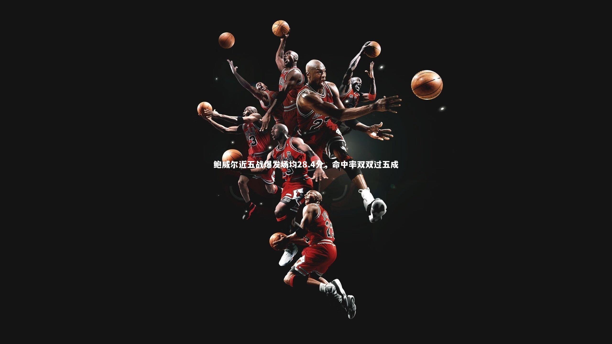 开云体育官网：鲍威尔近五战爆发场均28.4分，命中率双双过五成