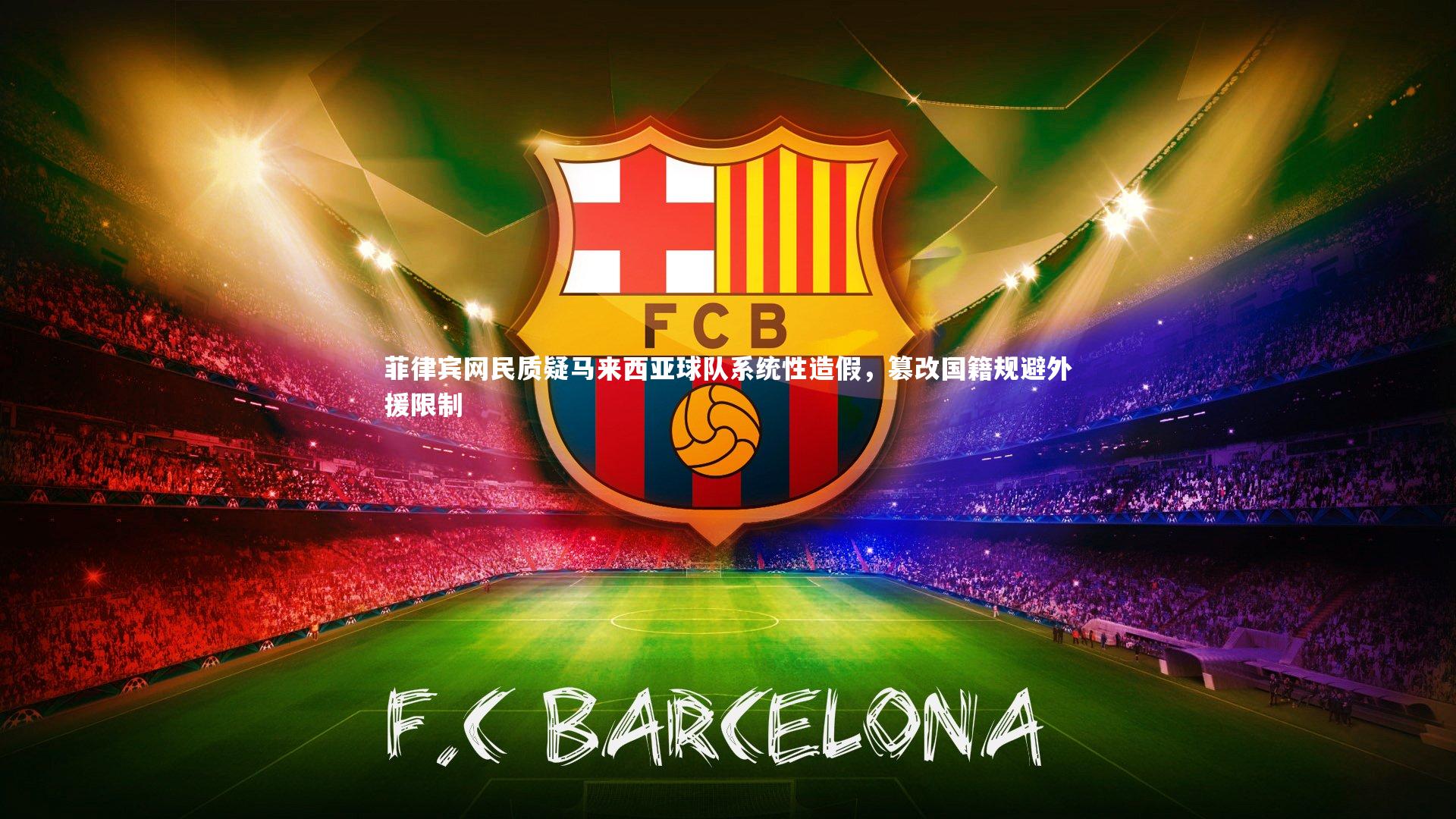 开云体育|菲律宾网民质疑马来西亚球队系统性造假，篡改国籍规避外援限制