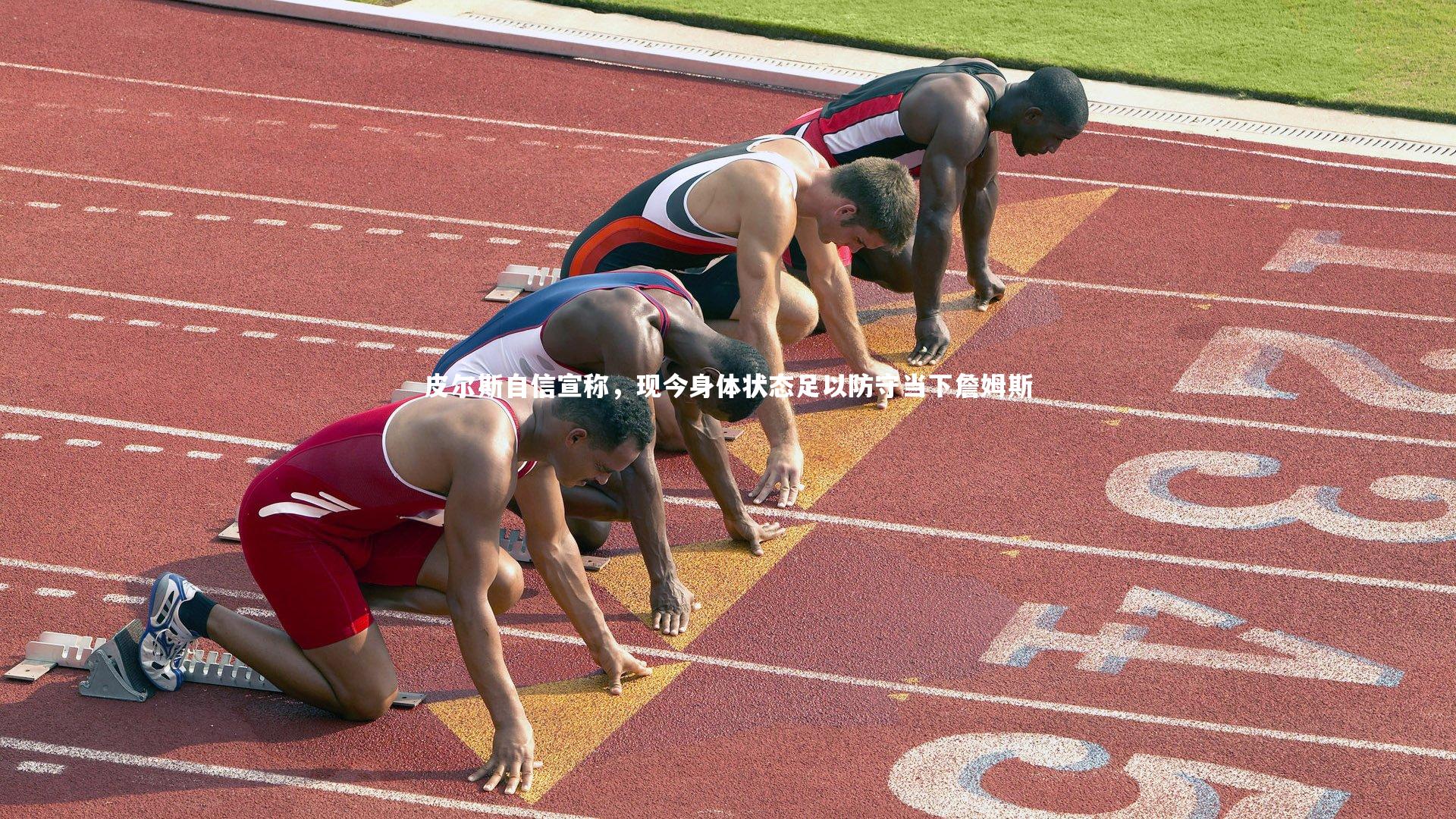 开云体育：皮尔斯自信宣称，现今身体状态足以防守当下詹姆斯