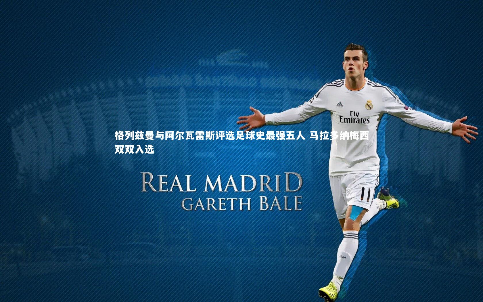 KAIYUN开云_格列兹曼与阿尔瓦雷斯评选足球史最强五人 马拉多纳梅西双双入选