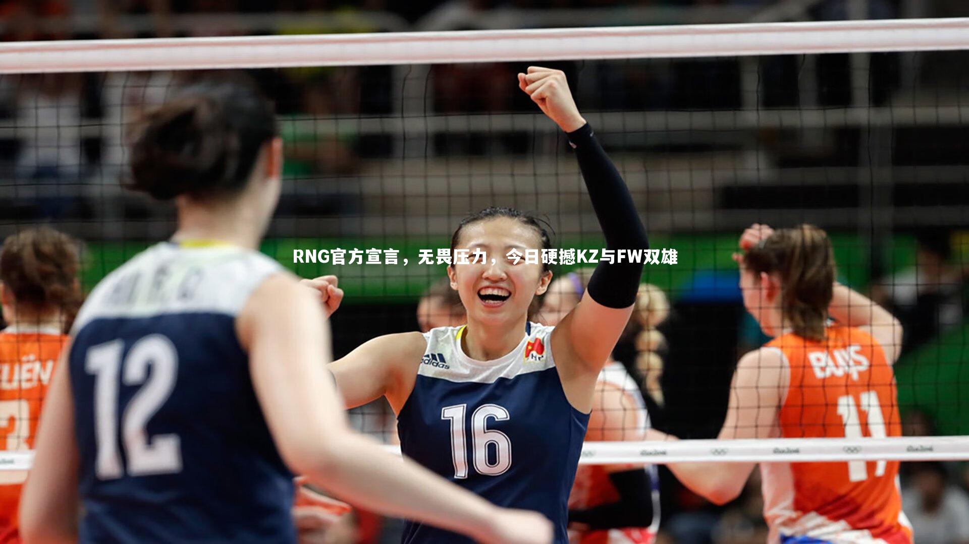 开云体育平台：RNG官方宣言，无畏压力，今日硬撼KZ与FW双雄