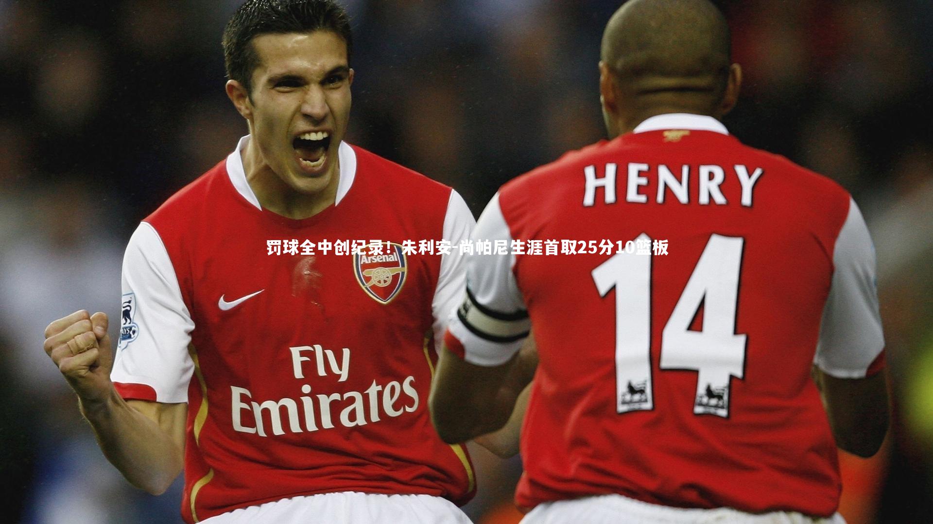 【开云体育官网】罚球全中创纪录！朱利安-尚帕尼生涯首取25分10篮板