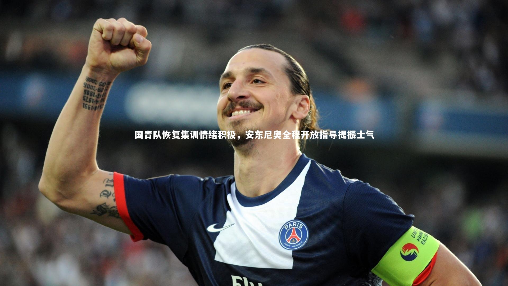 开云体育平台_国青队恢复集训情绪积极，安东尼奥全程开放指导提振士气