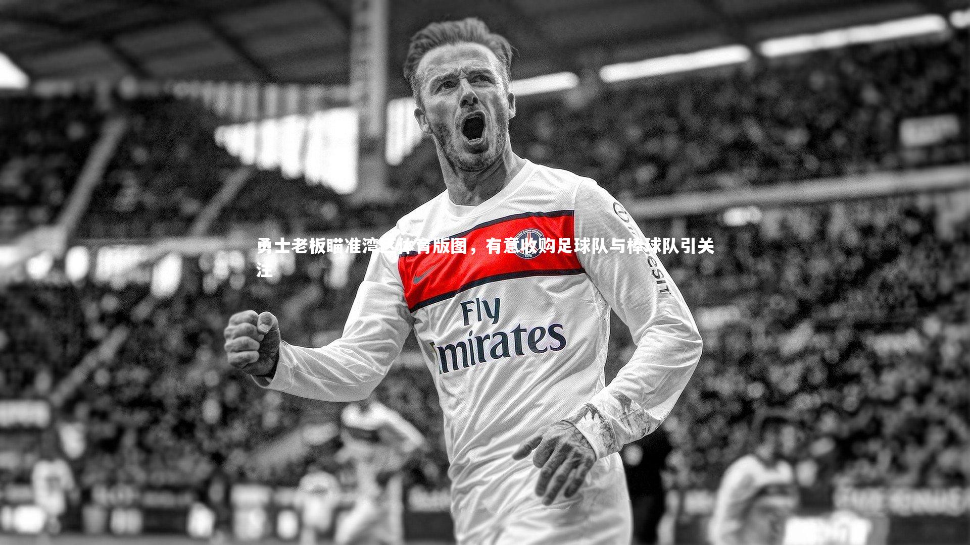 开云体育平台-勇士老板瞄准湾区体育版图，有意收购足球队与棒球队引关注