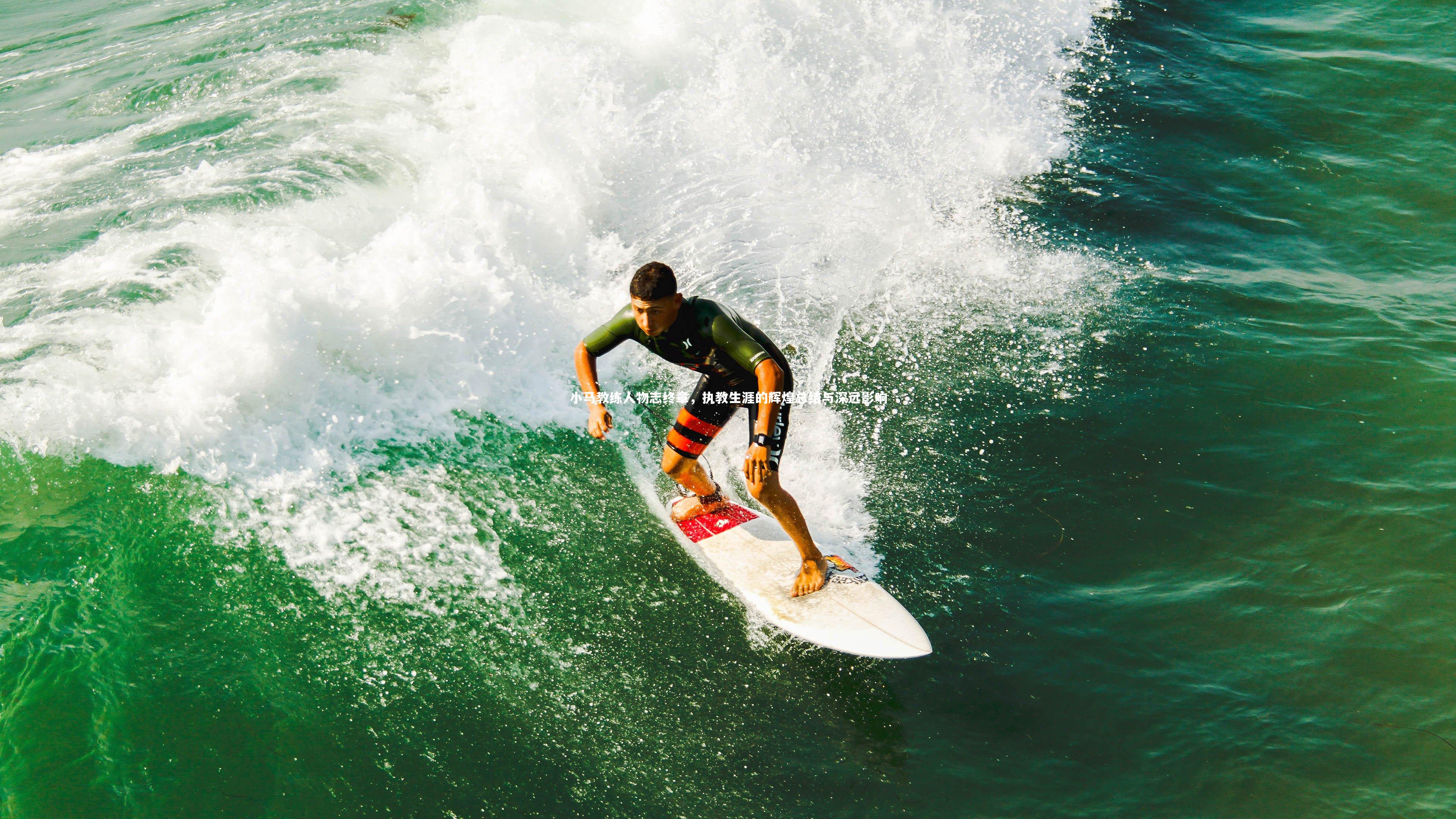 【开云体育】小马教练人物志终章，执教生涯的辉煌总结与深远影响