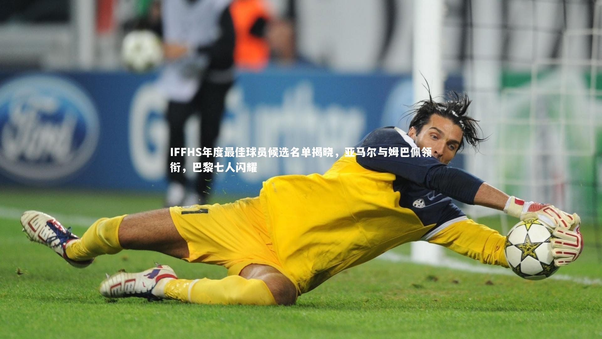 KAIYUN开云-IFFHS年度最佳球员候选名单揭晓，亚马尔与姆巴佩领衔，巴黎七人闪耀