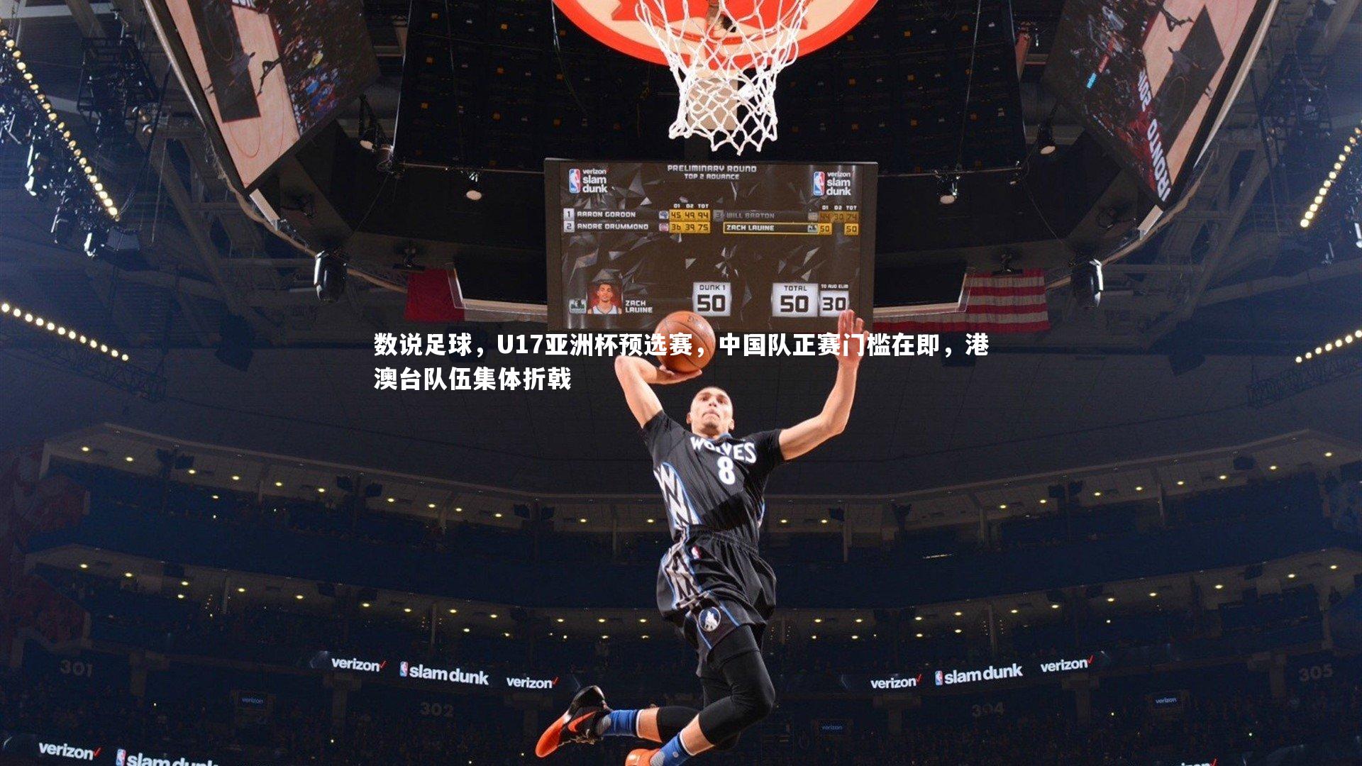 数说足球，U17亚洲杯预选赛，中国队正赛门槛在即，港澳台队伍集体折戟