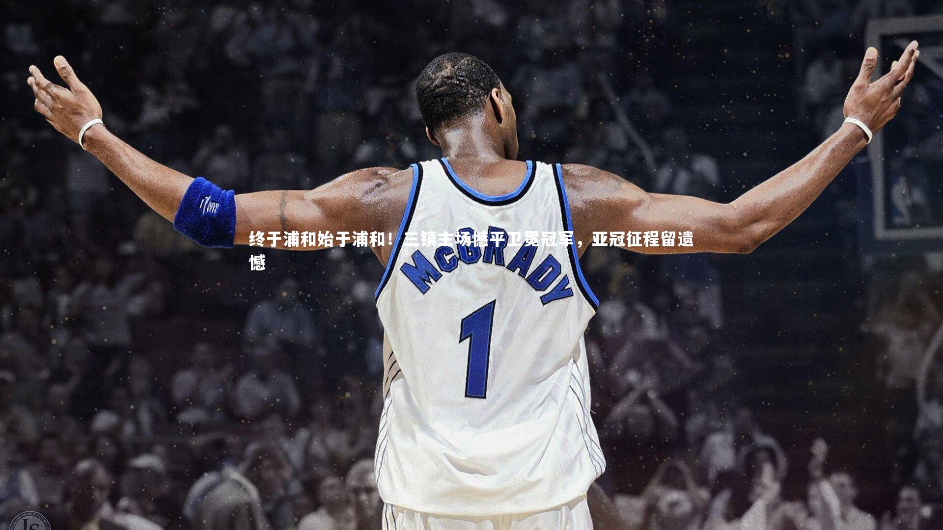 终于浦和始于浦和！三镇主场憾平卫冕冠军，亚冠征程留遗憾