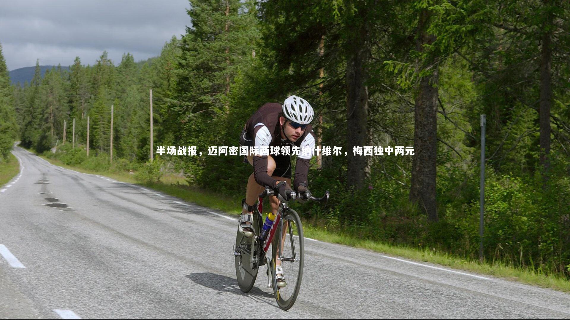 开云体育官网|半场战报，迈阿密国际两球领先纳什维尔，梅西独中两元