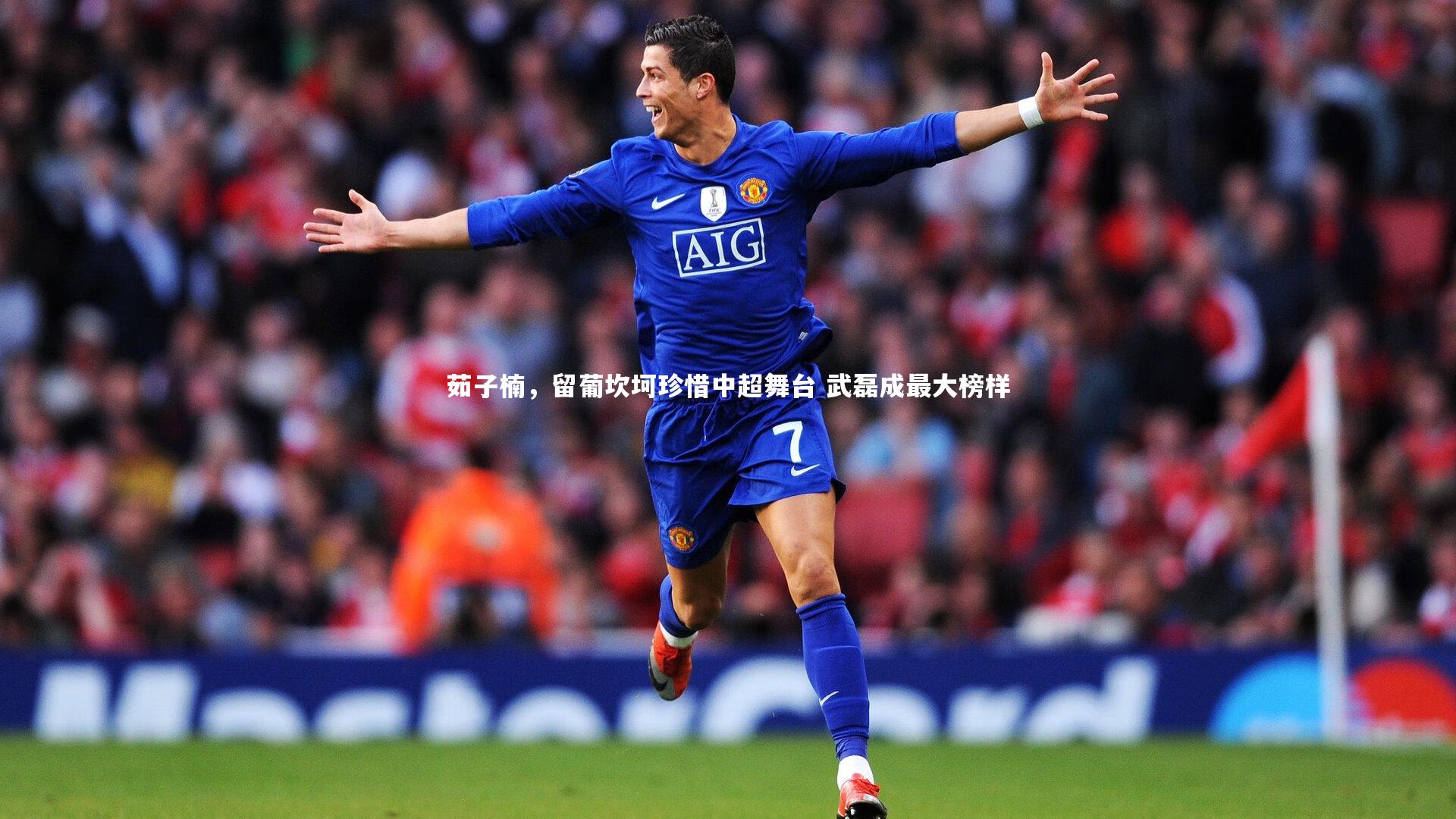 茹子楠，留葡坎坷珍惜中超舞台 武磊成最大榜样