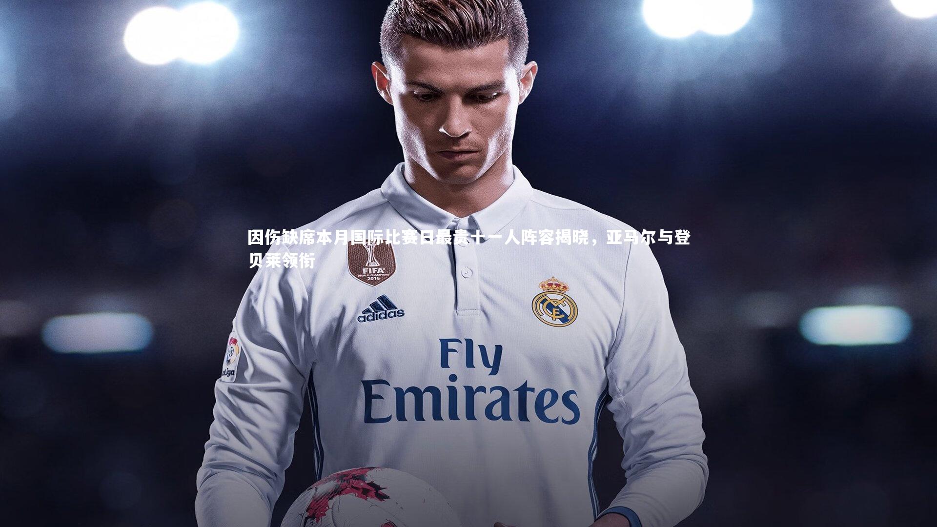 开云体育平台|因伤缺席本月国际比赛日最贵十一人阵容揭晓，亚马尔与登贝莱领衔