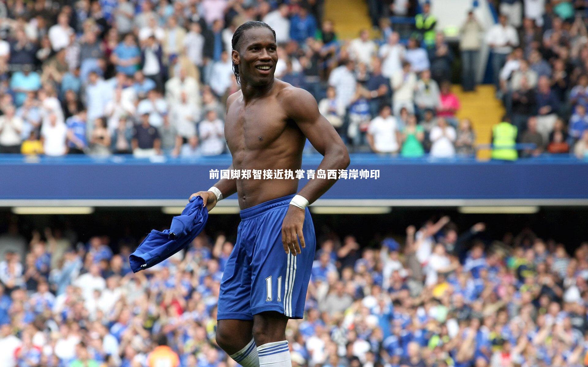 开云体育平台_前国脚郑智接近执掌青岛西海岸帅印