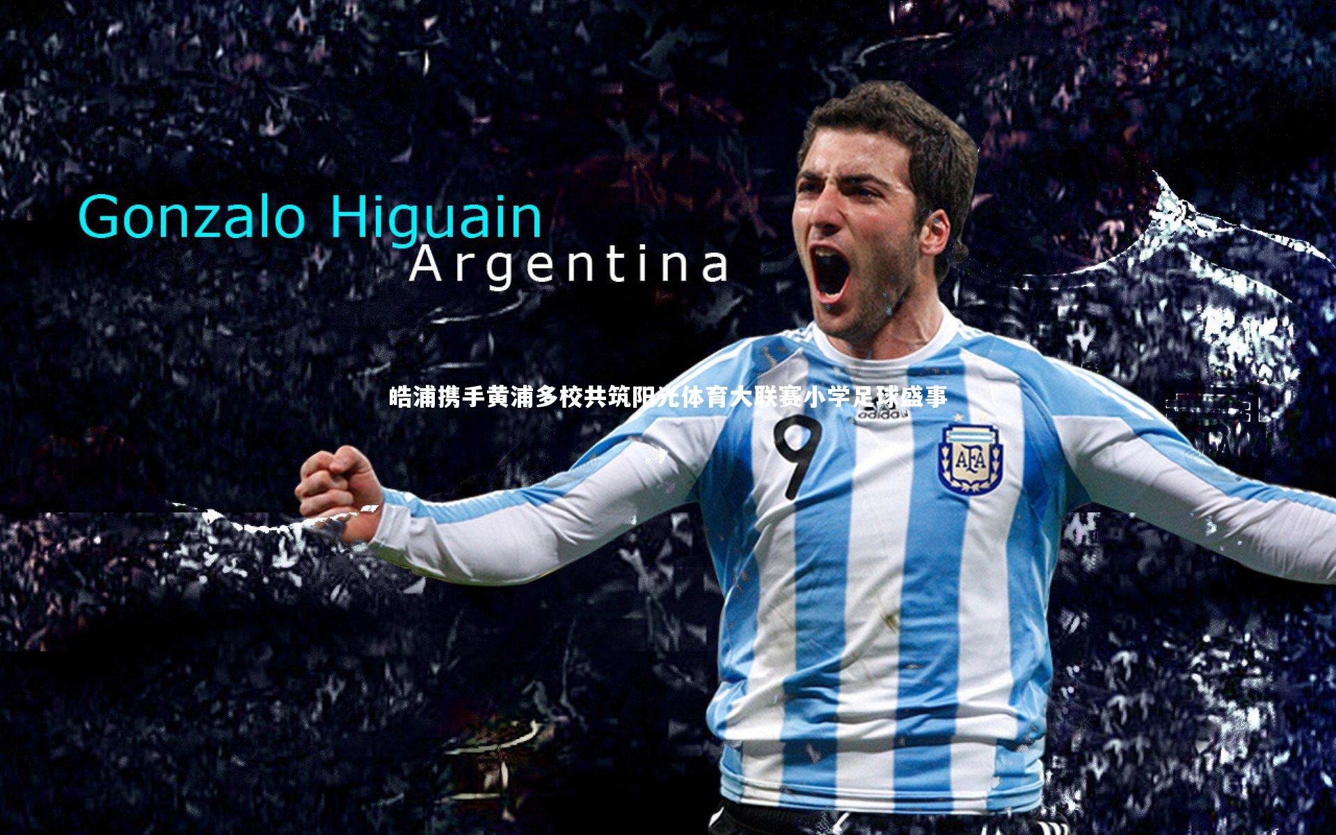 开云体育：皓浦携手黄浦多校共筑阳光体育大联赛小学足球盛事