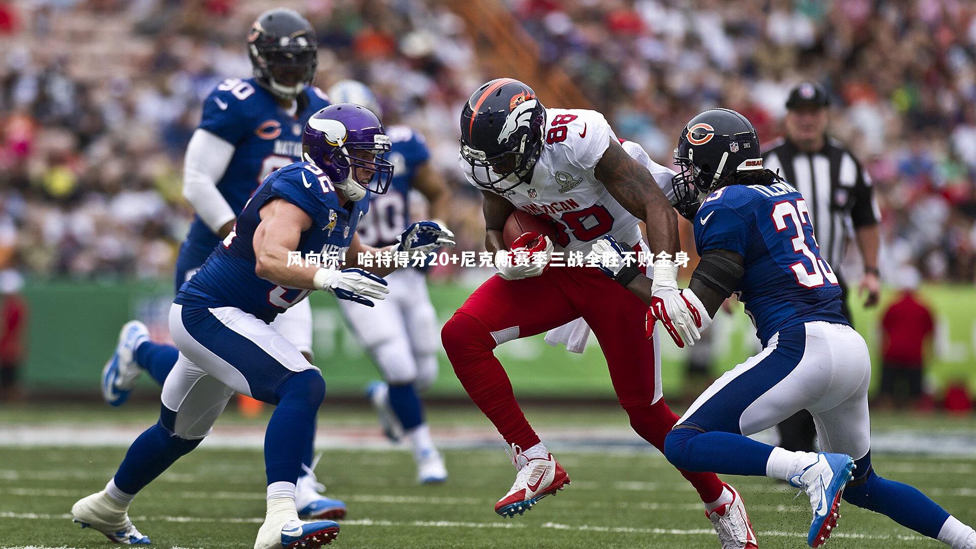 【开云体育平台】风向标！哈特得分20+尼克斯赛季三战全胜不败金身
