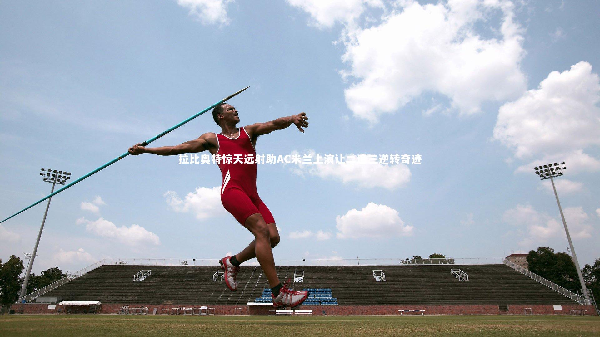 拉比奥特惊天远射助AC米兰上演让二追三逆转奇迹