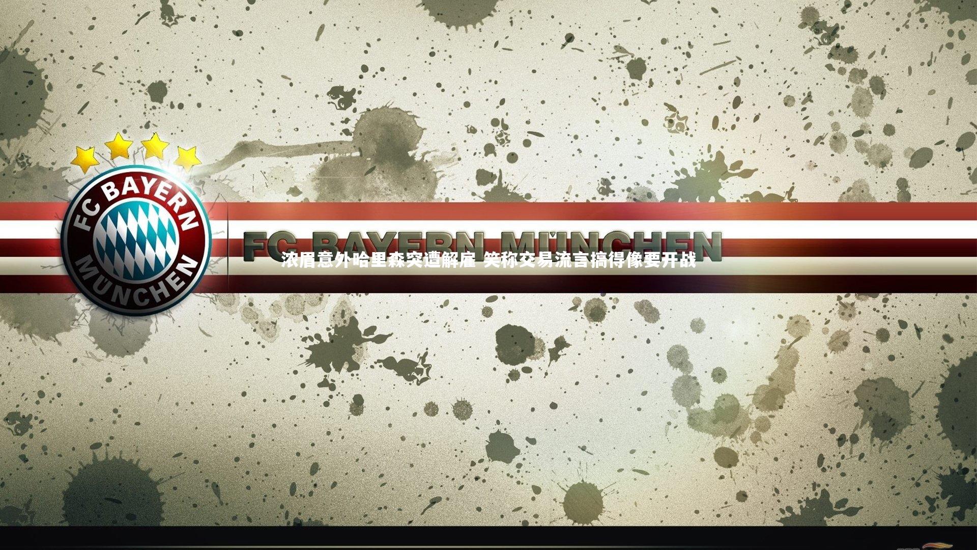 浓眉意外哈里森突遭解雇 笑称交易流言搞得像要开战