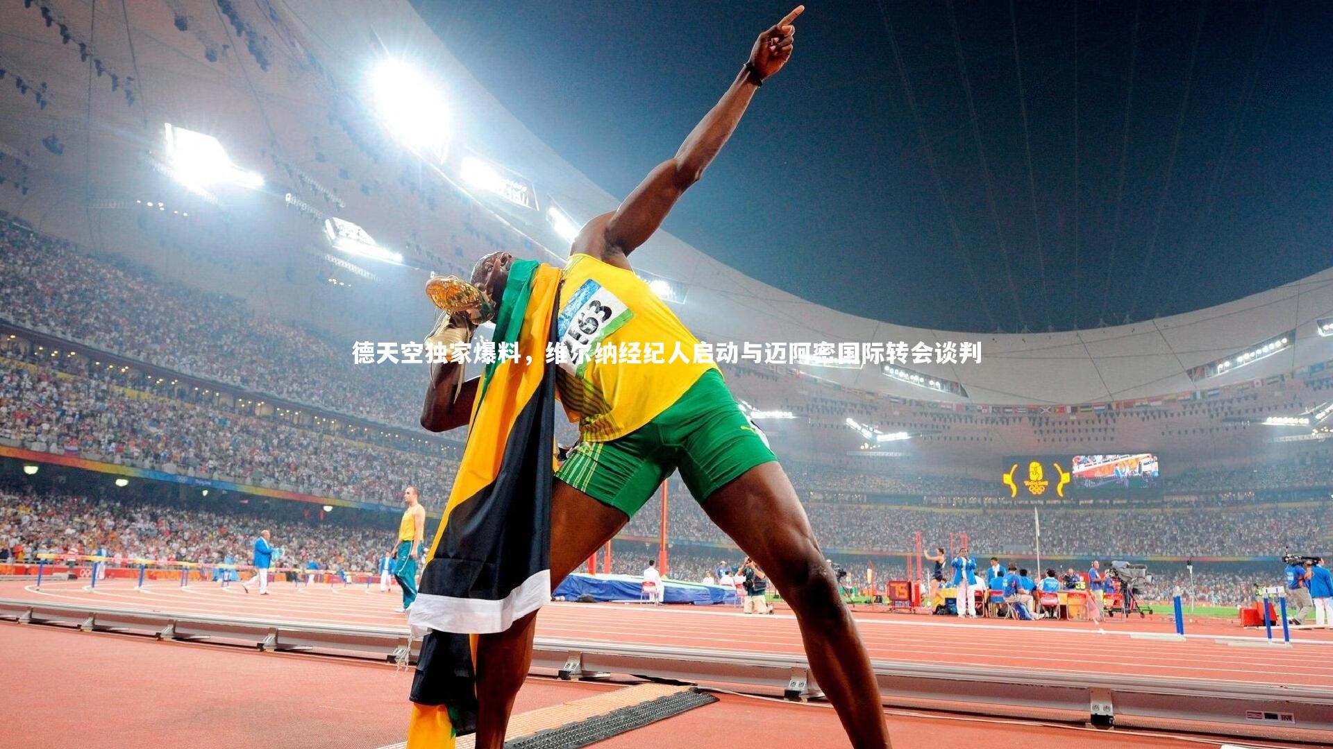 德天空独家爆料，维尔纳经纪人启动与迈阿密国际转会谈判