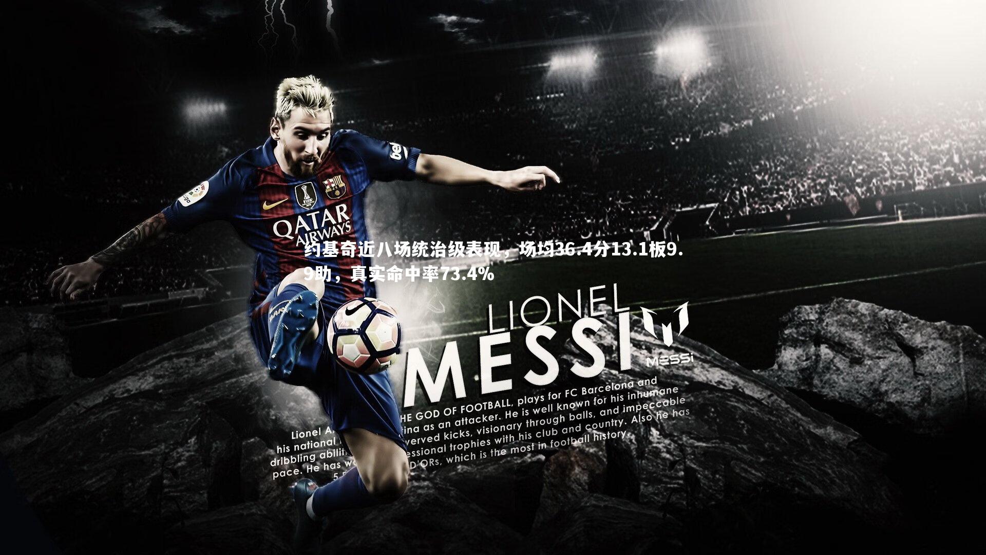 开云体育官网|约基奇近八场统治级表现，场均36.4分13.1板9.9助，真实命中率73.4%