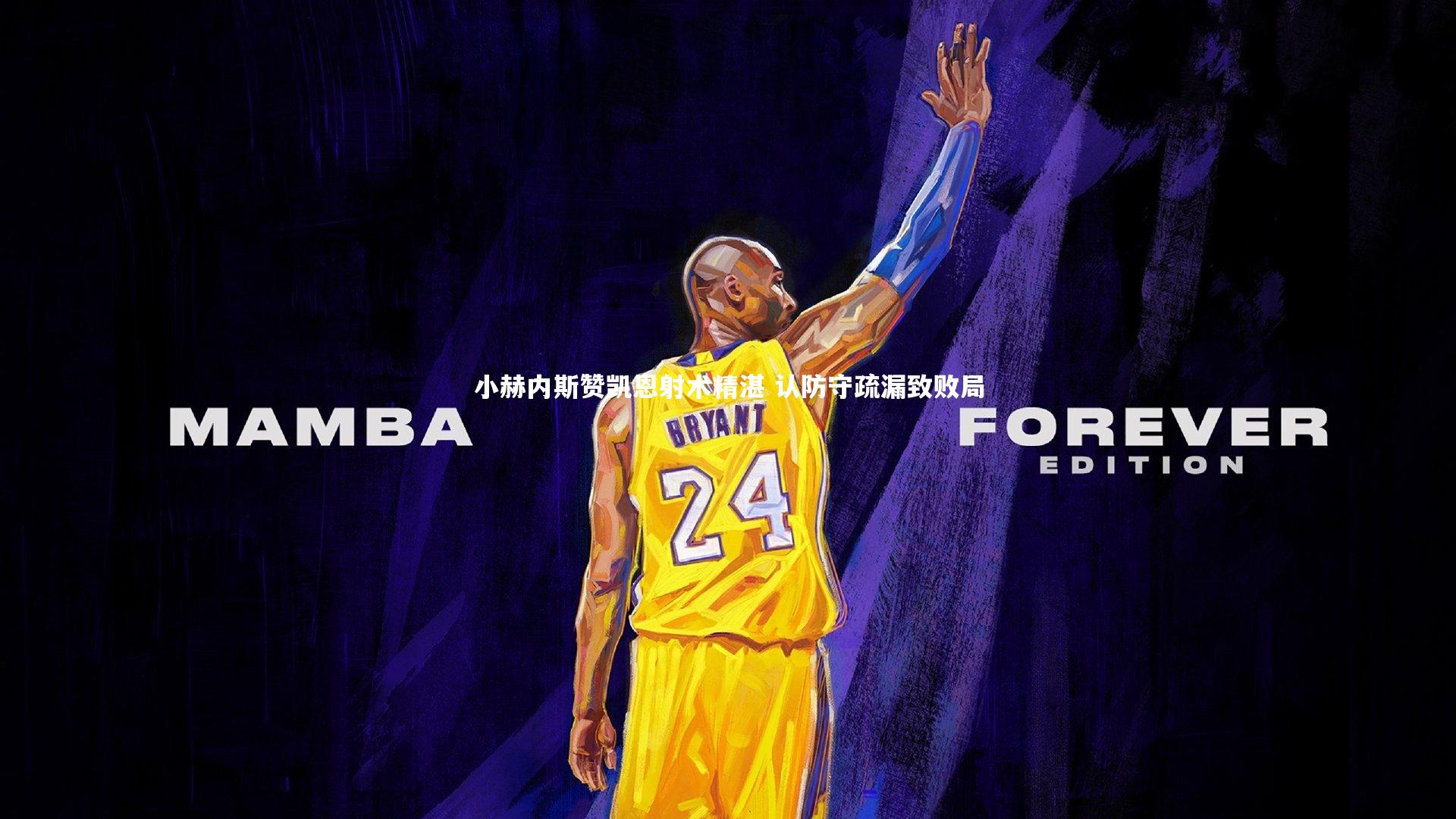 KAIYUN开云：小赫内斯赞凯恩射术精湛 认防守疏漏致败局