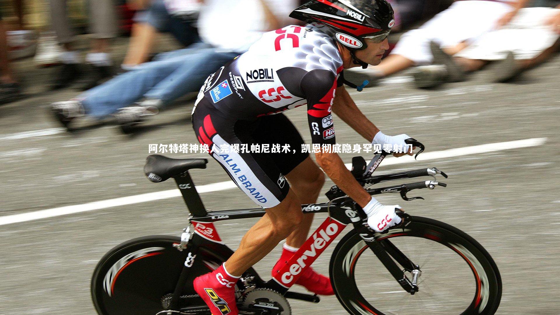 开云体育：阿尔特塔神换人完爆孔帕尼战术，凯恩彻底隐身罕见零射门