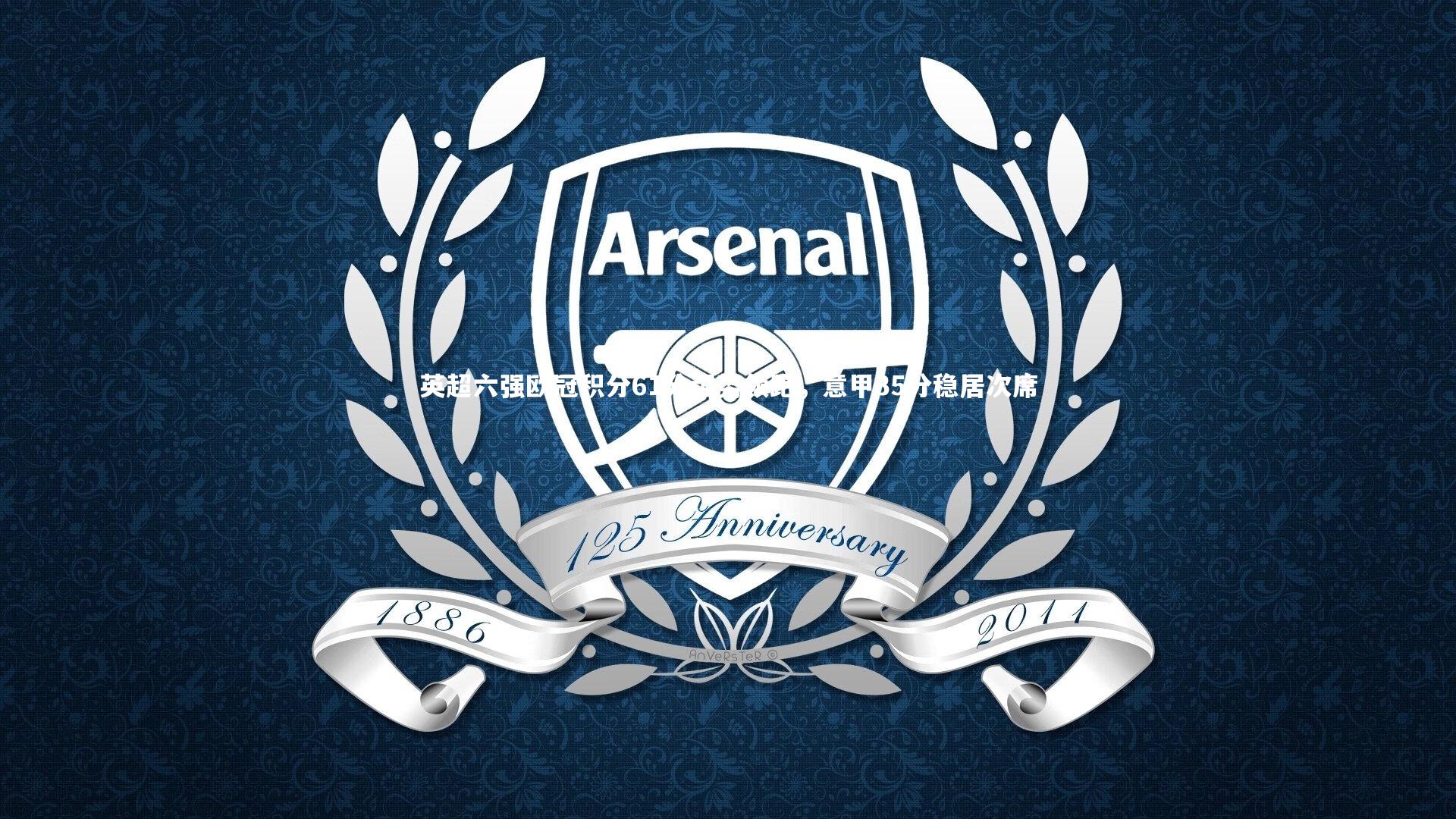 KAIYUN开云-英超六强欧冠积分61分强势领跑，意甲35分稳居次席