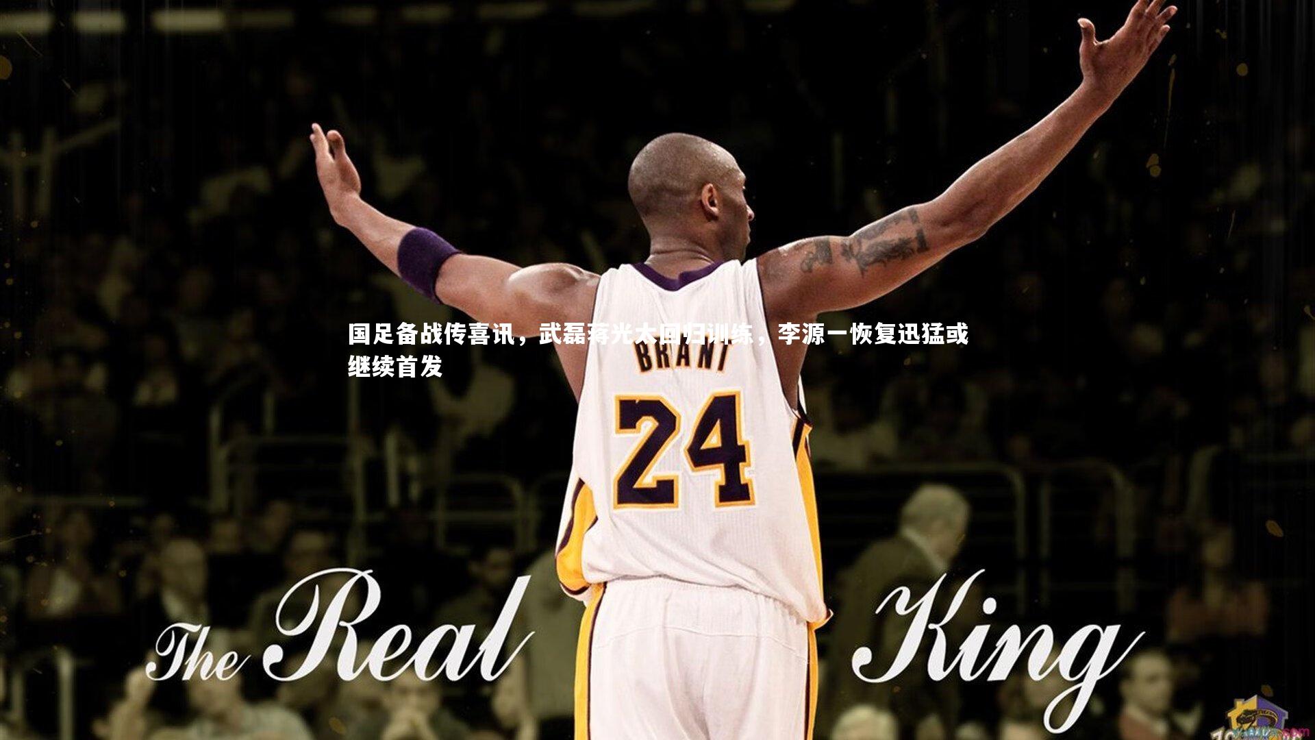 开云体育平台：国足备战传喜讯，武磊蒋光太回归训练，李源一恢复迅猛或继续首发