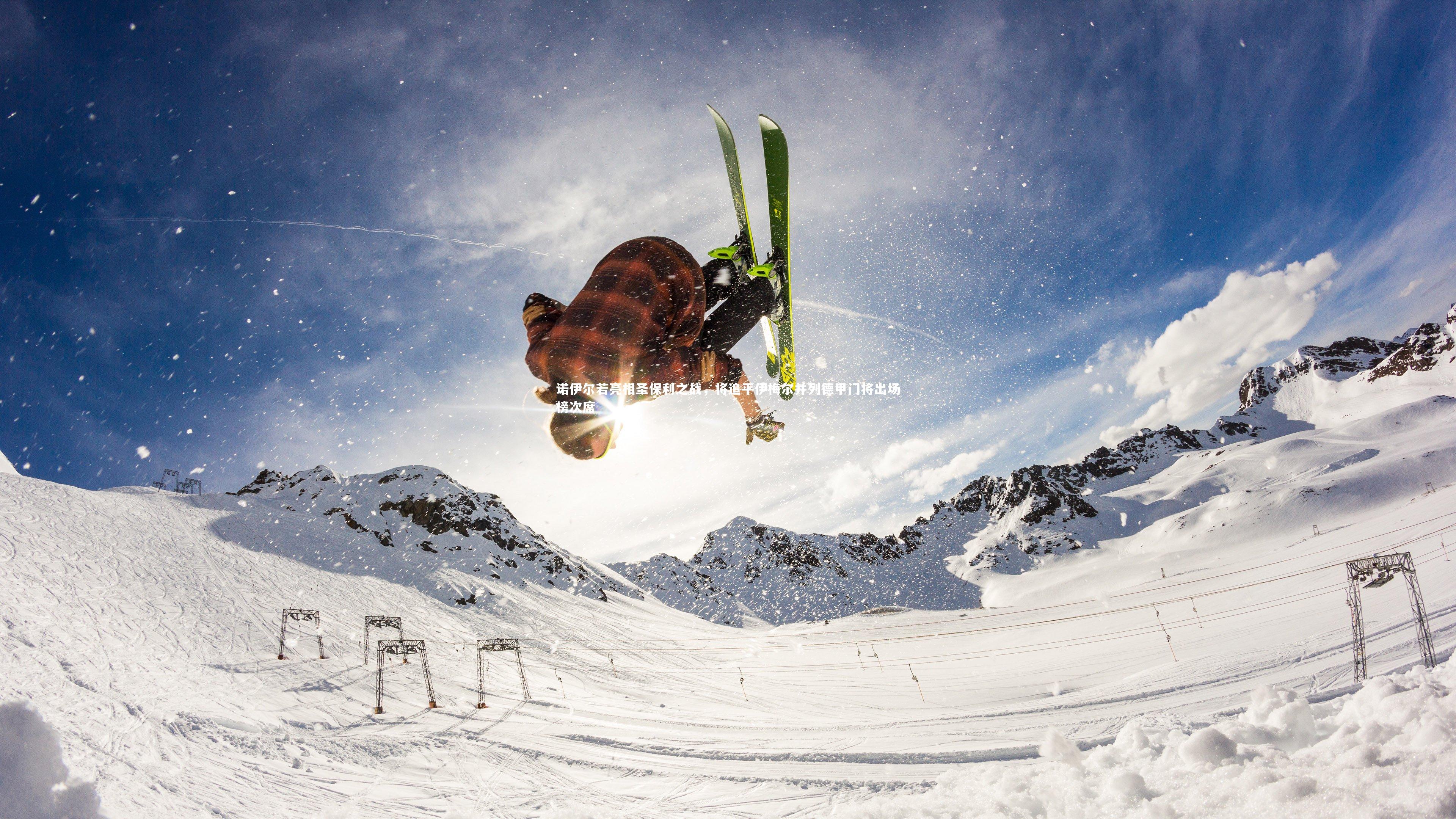 【KAIYUN开云】诺伊尔若亮相圣保利之战，将追平伊梅尔并列德甲门将出场榜次席