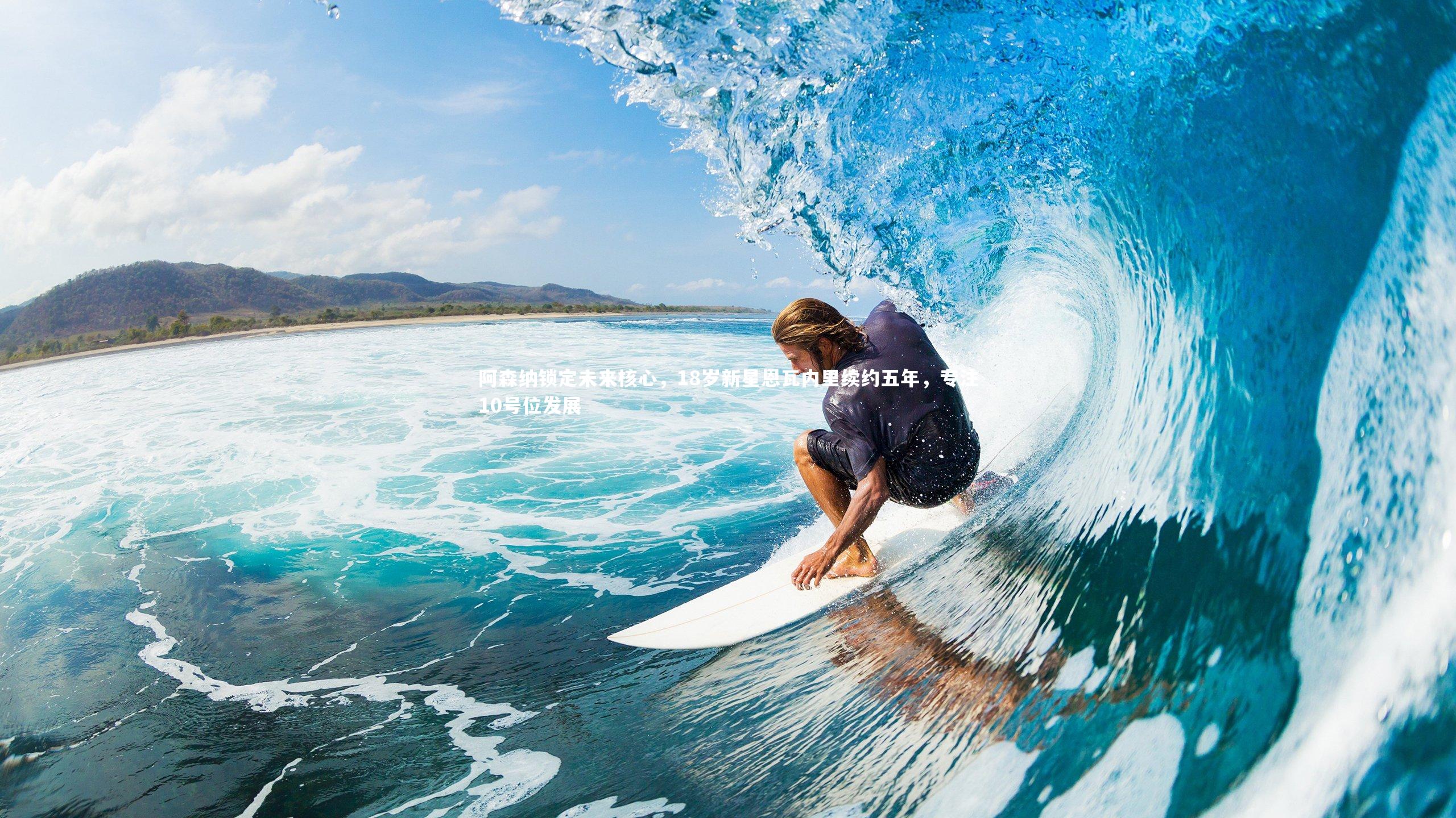 开云体育官网|阿森纳锁定未来核心，18岁新星恩瓦内里续约五年，专注10号位发展