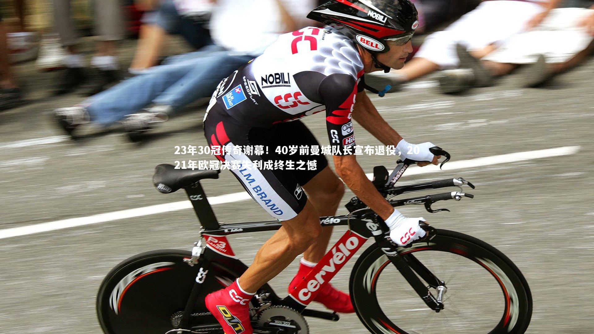 【KAIYUN开云】23年30冠传奇谢幕！40岁前曼城队长宣布退役，2021年欧冠决赛失利成终生之憾