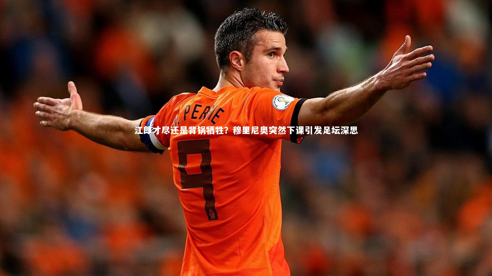 江郎才尽还是背锅牺牲？穆里尼奥突然下课引发足坛深思