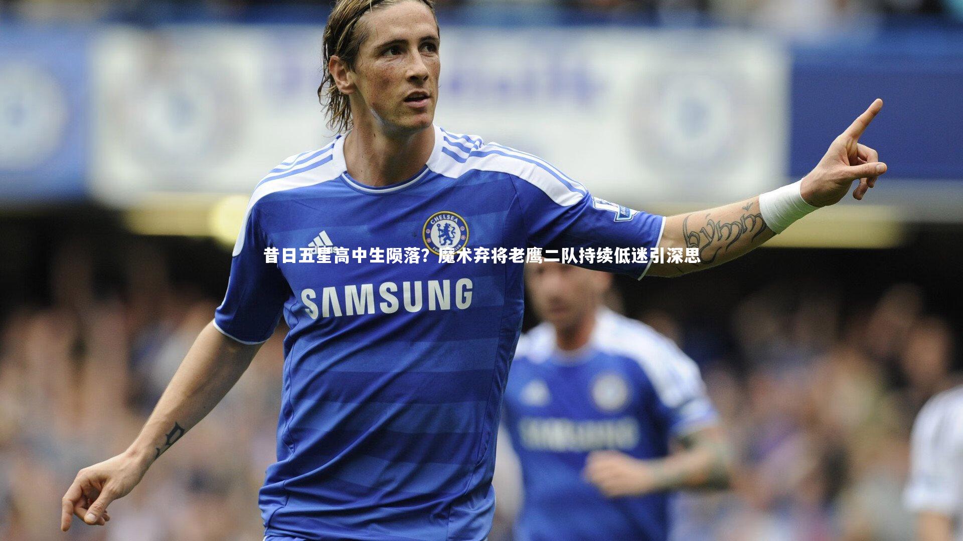 开云体育_昔日五星高中生陨落？魔术弃将老鹰二队持续低迷引深思
