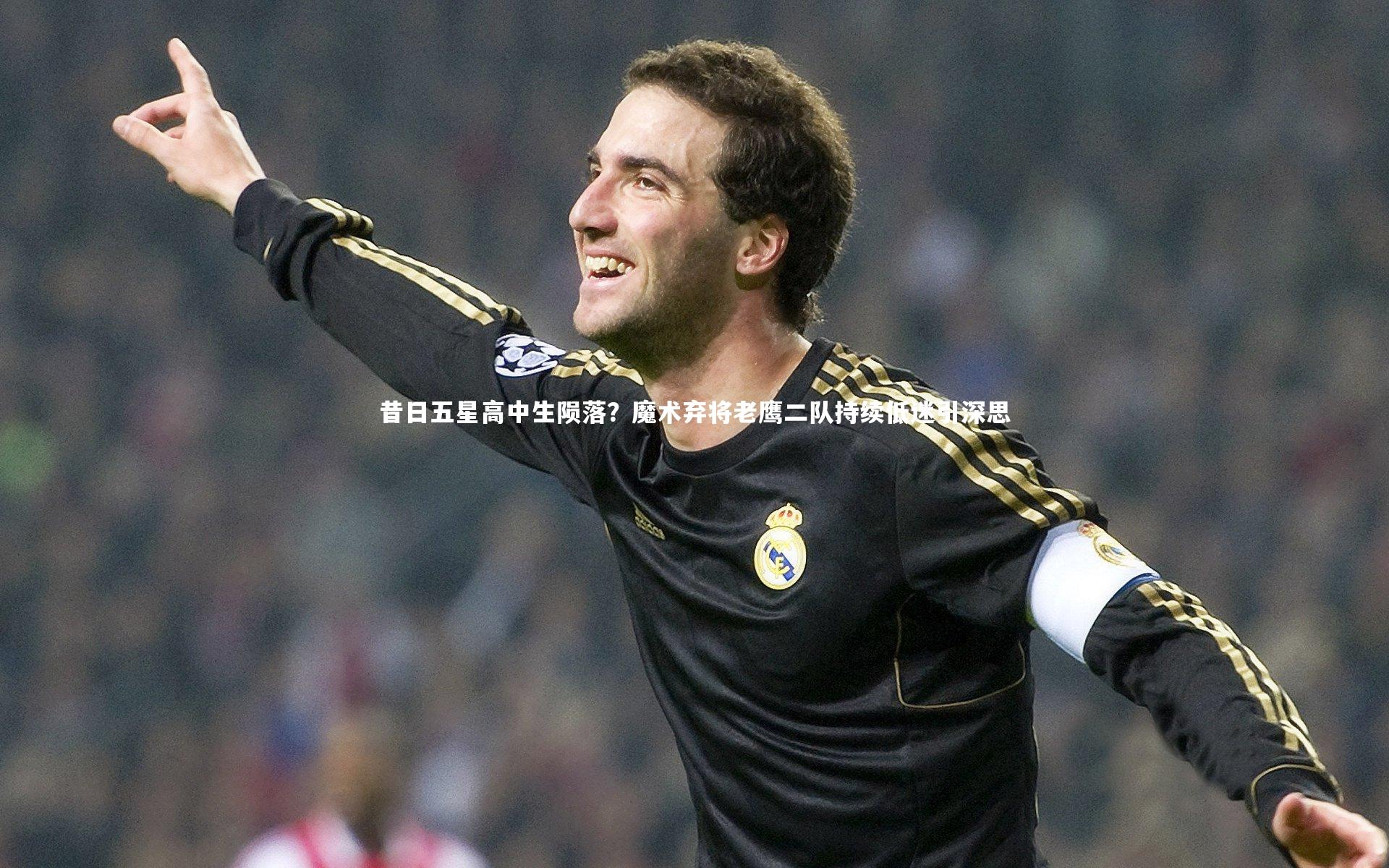 昔日五星高中生陨落？魔术弃将老鹰二队持续低迷引深思