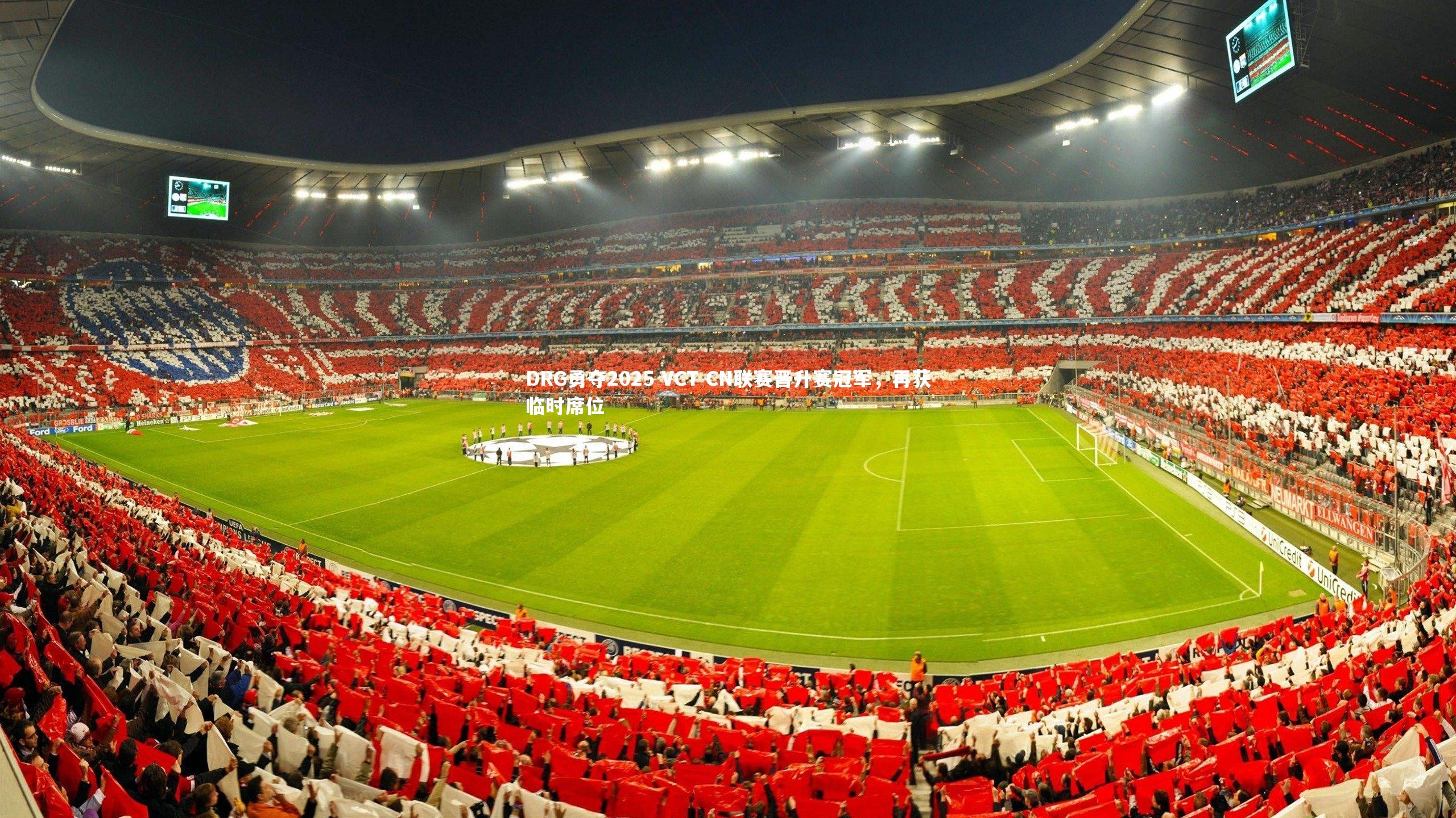 DRG勇夺2025 VCT CN联赛晋升赛冠军，再获临时席位