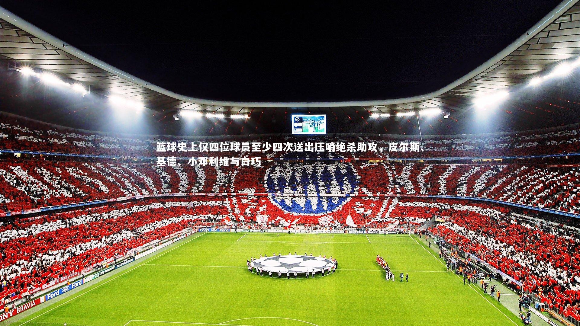 开云体育官网|篮球史上仅四位球员至少四次送出压哨绝杀助攻，皮尔斯、基德、小邓利维与白巧