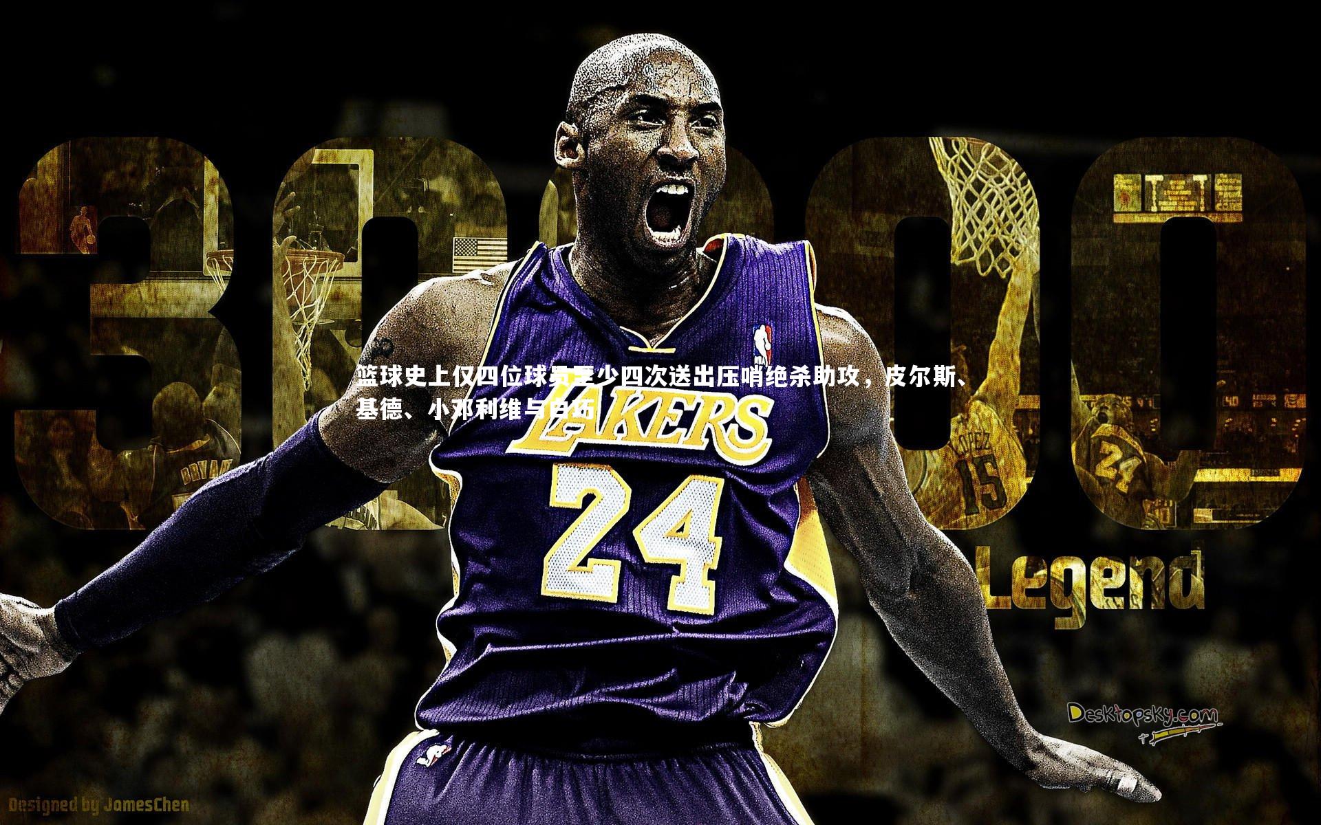 篮球史上仅四位球员至少四次送出压哨绝杀助攻，皮尔斯、基德、小邓利维与白巧