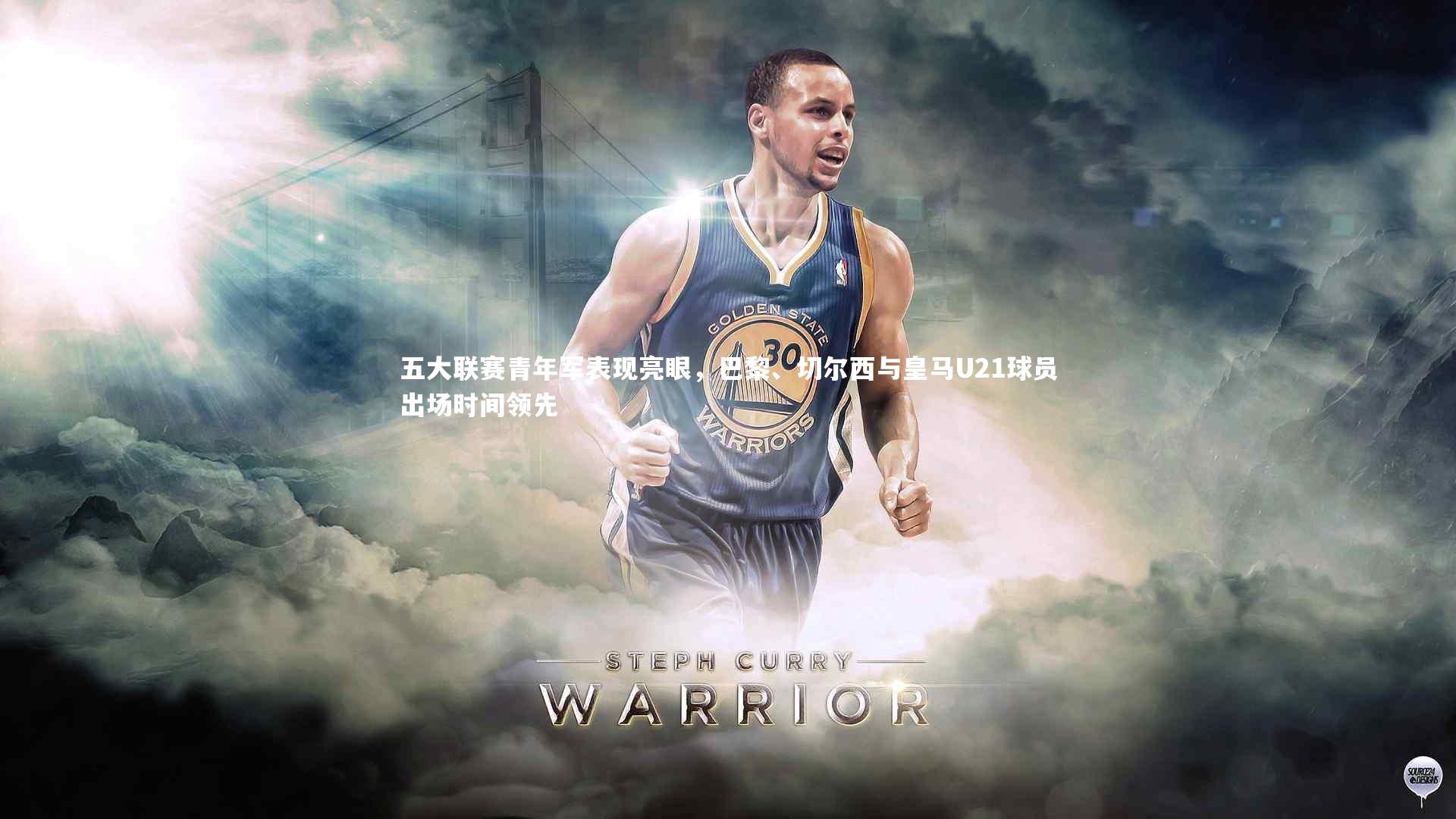 五大联赛青年军表现亮眼，巴黎、切尔西与皇马U21球员出场时间领先