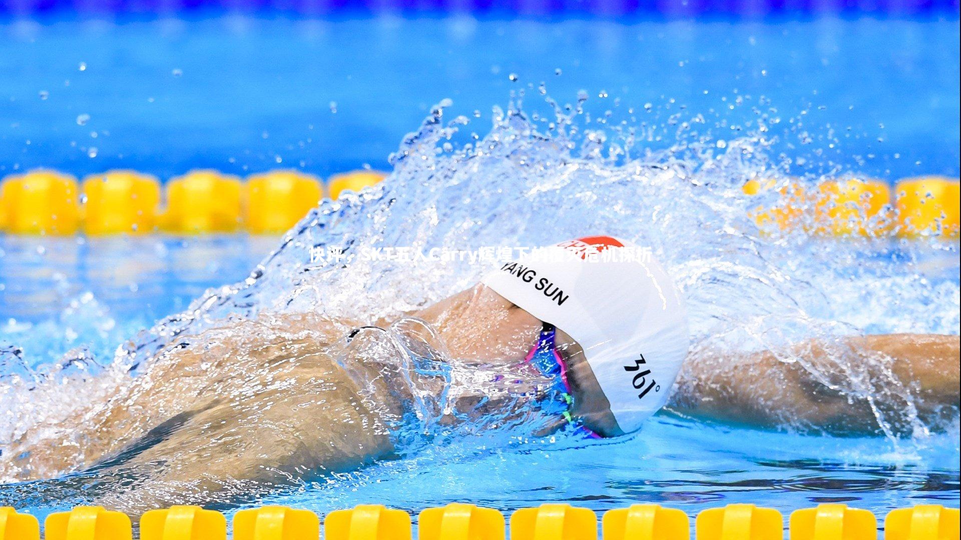 开云体育平台-快评，SKT五人Carry辉煌下的覆灭危机探析