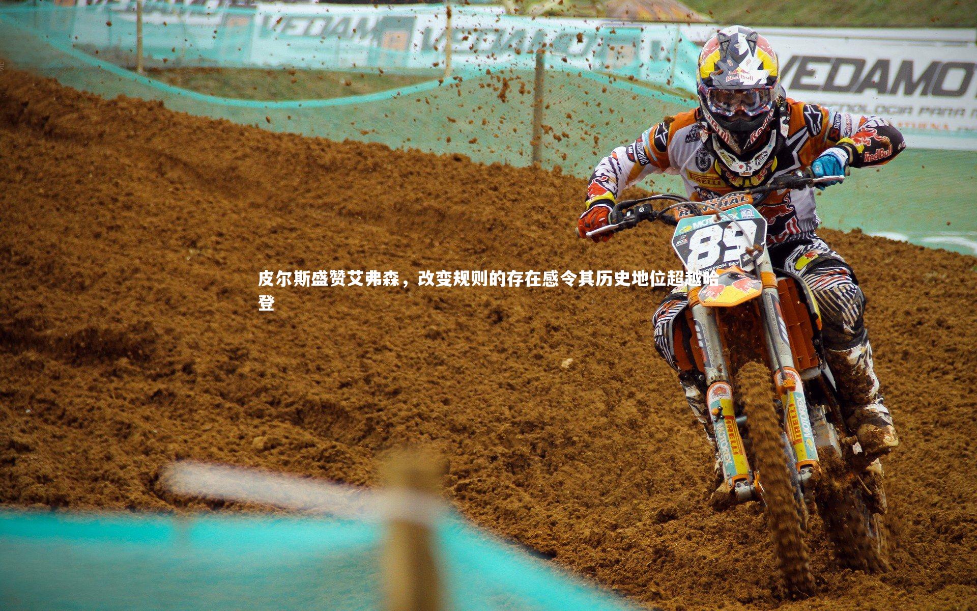 开云体育官网_皮尔斯盛赞艾弗森，改变规则的存在感令其历史地位超越哈登