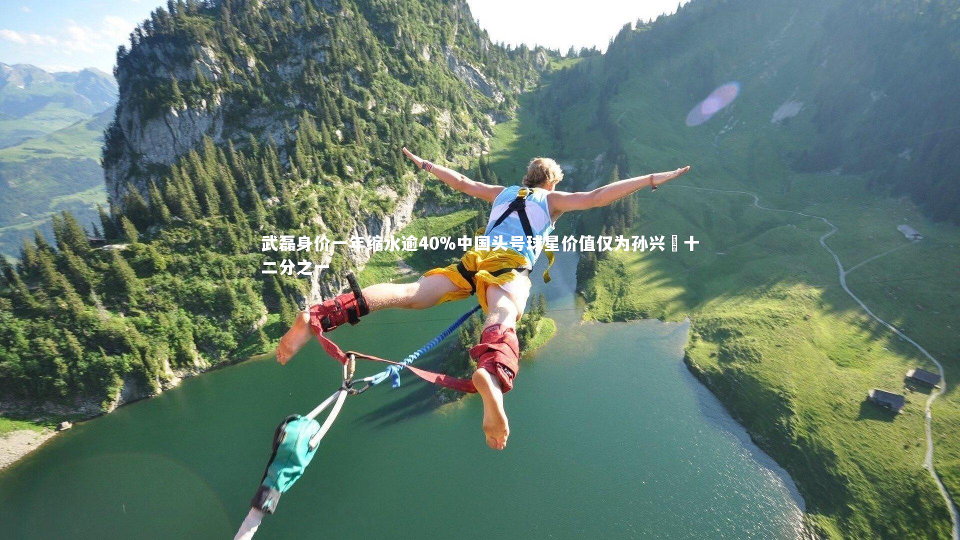 武磊身价一年缩水逾40%中国头号球星价值仅为孙兴慜十二分之一