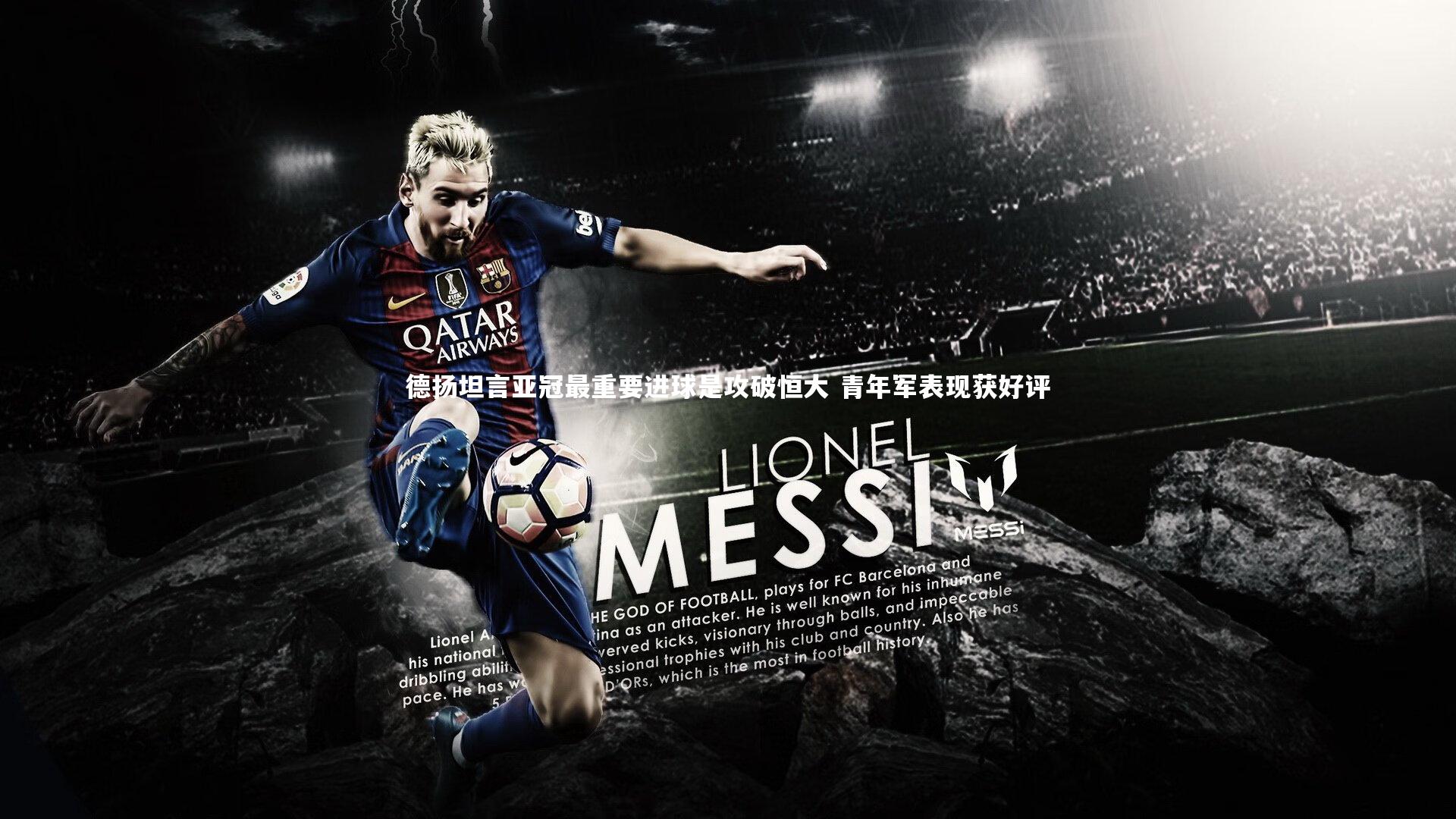 开云体育官网|德扬坦言亚冠最重要进球是攻破恒大 青年军表现获好评