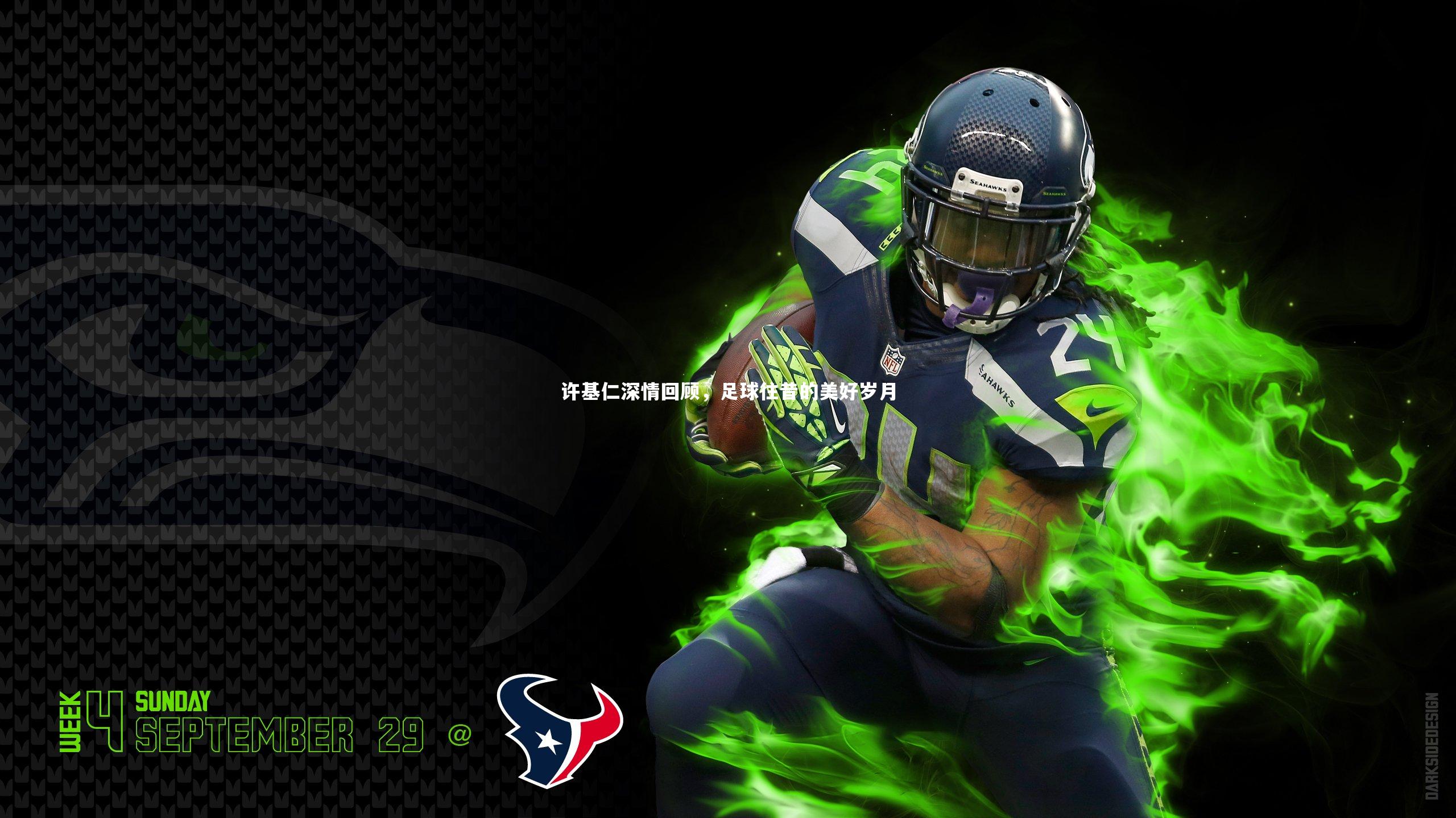 开云体育平台：许基仁深情回顾，足球往昔的美好岁月