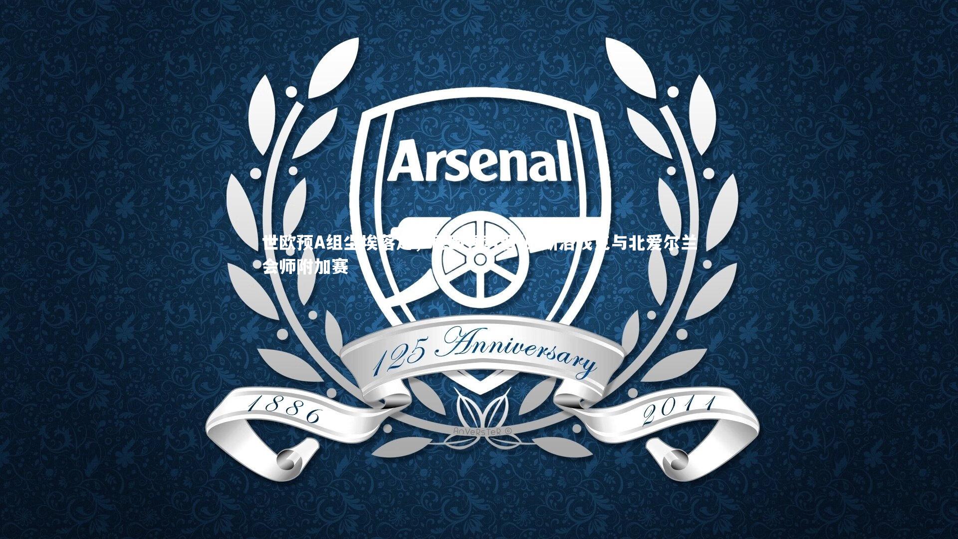 世欧预A组尘埃落定，德国强势晋级 斯洛伐克与北爱尔兰会师附加赛