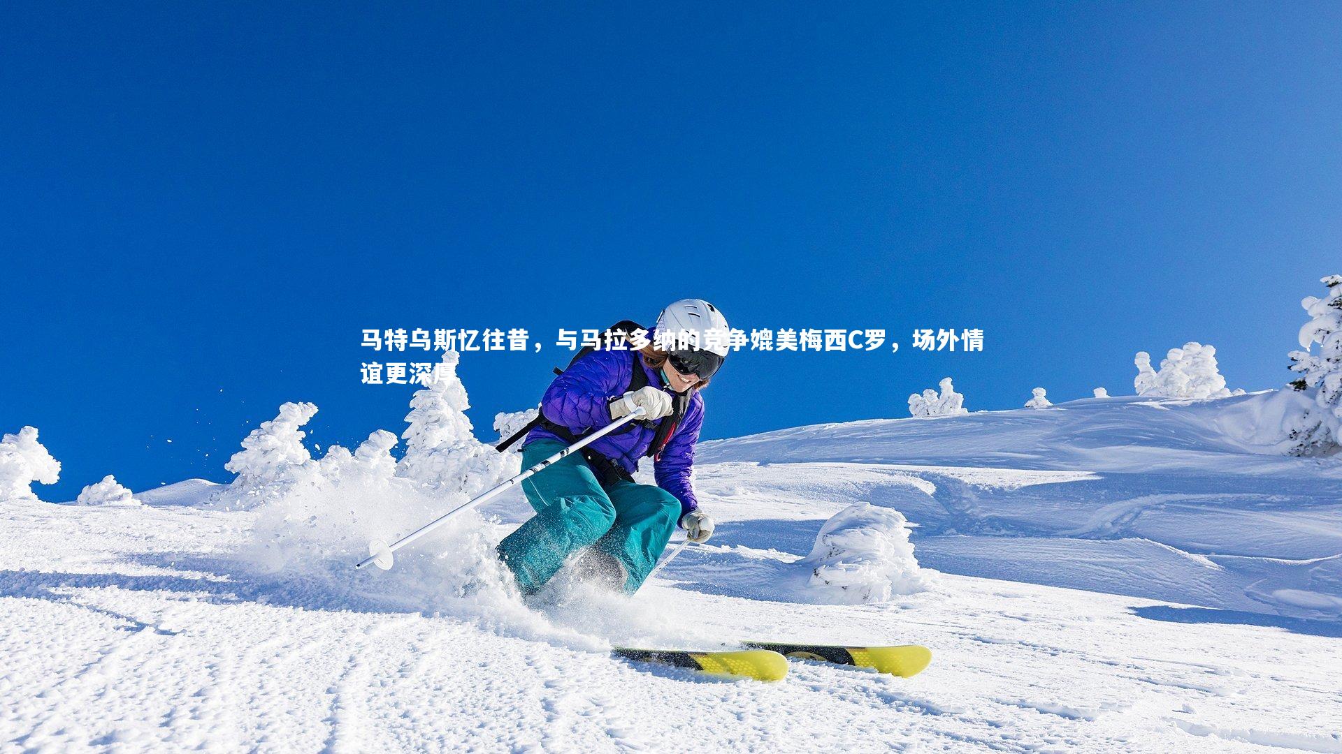 【开云体育官网】马特乌斯忆往昔，与马拉多纳的竞争媲美梅西C罗，场外情谊更深厚