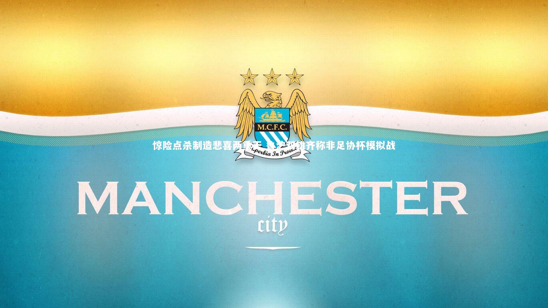 开云体育官网-惊险点杀制造悲喜两重天 鲁沪双雄齐称非足协杯模拟战