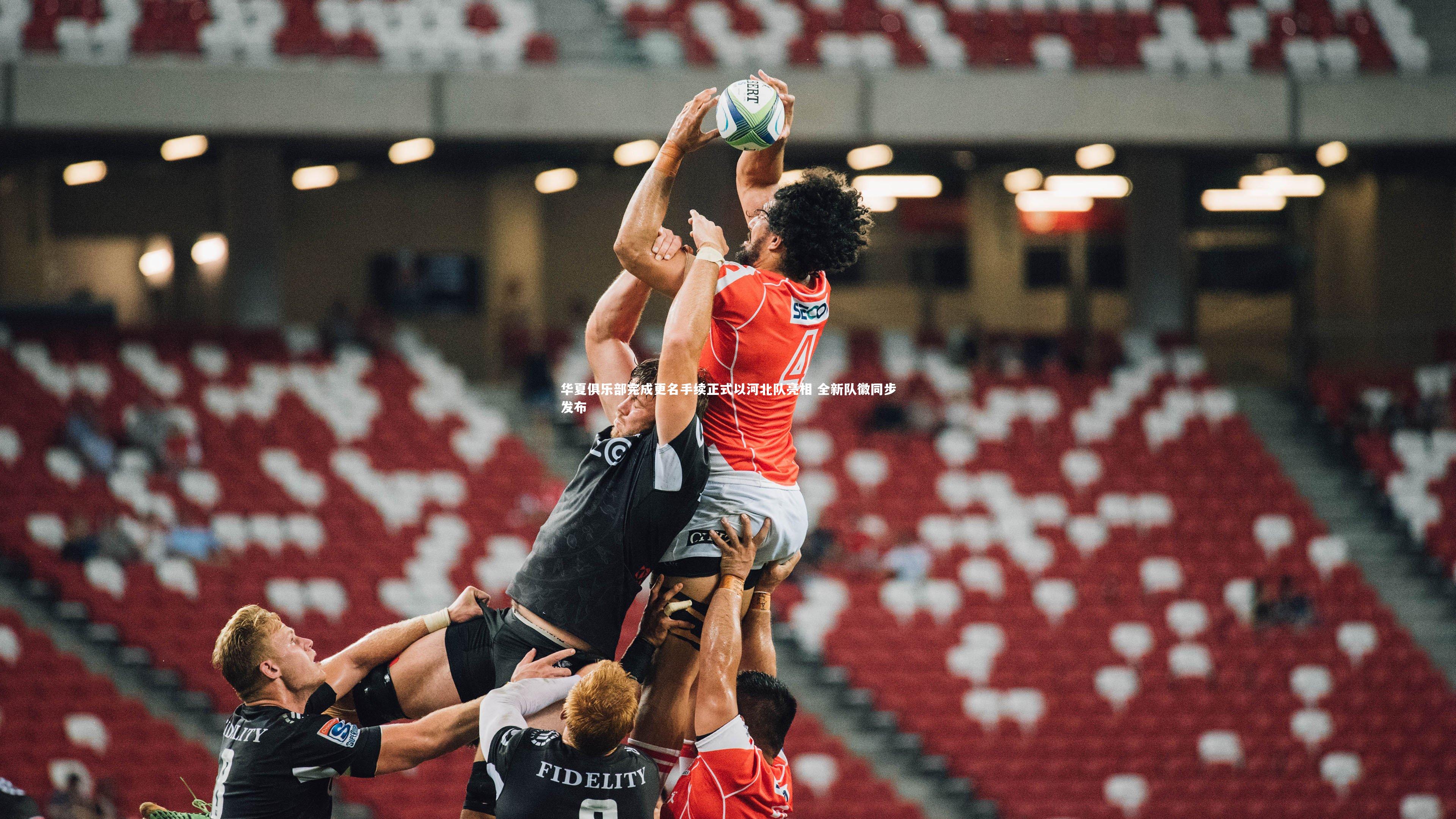 华夏俱乐部完成更名手续正式以河北队亮相 全新队徽同步发布