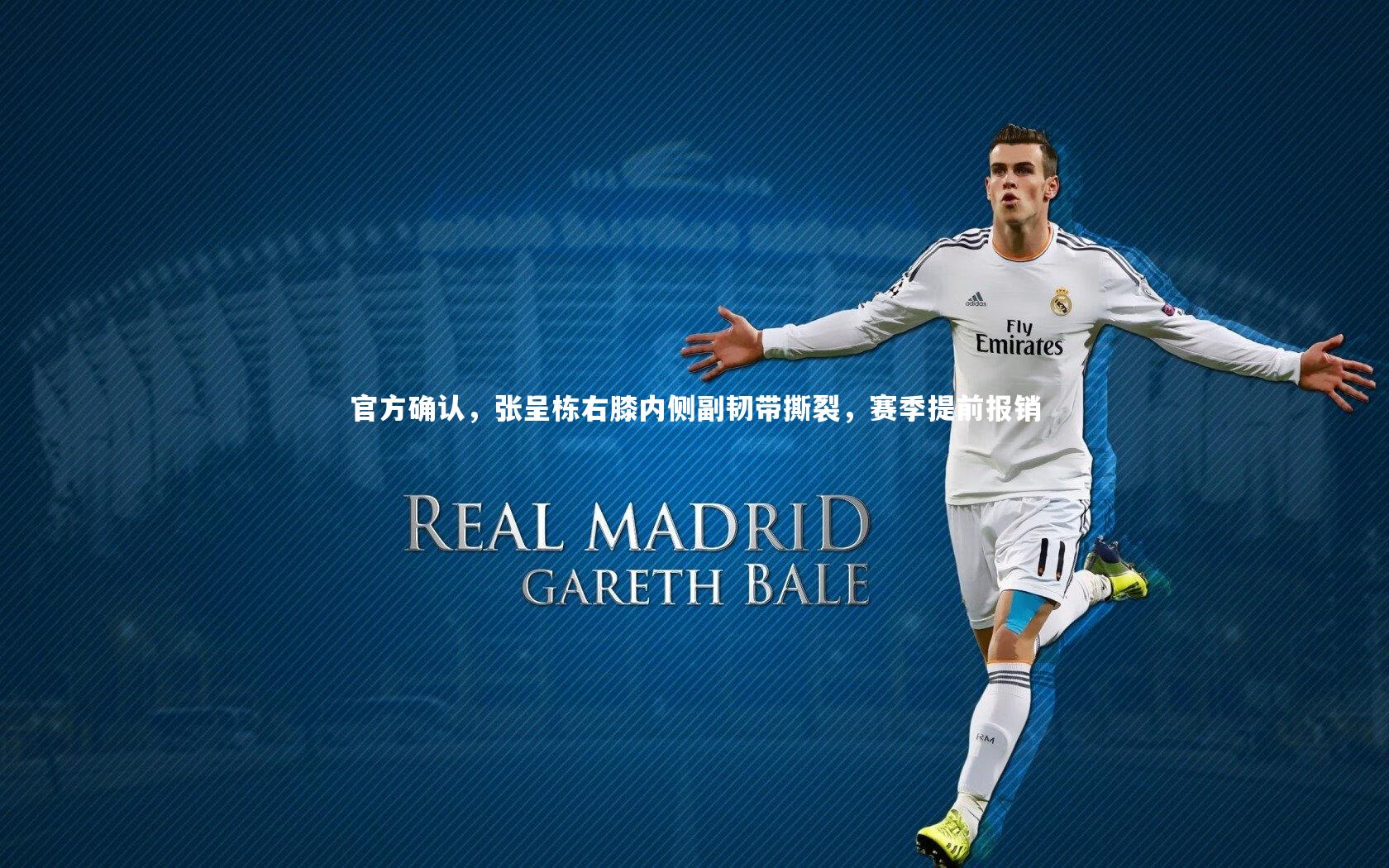 官方确认，张呈栋右膝内侧副韧带撕裂，赛季提前报销