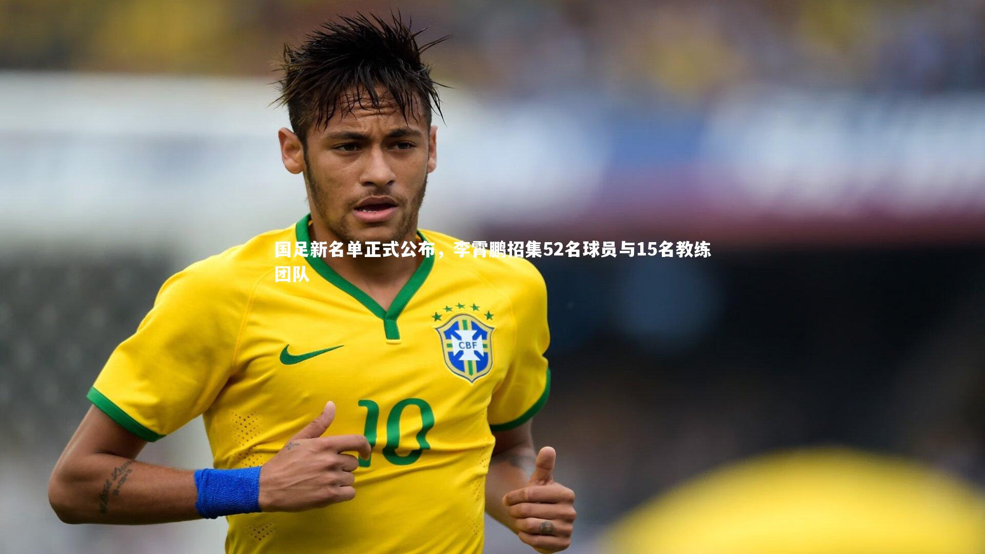 国足新名单正式公布，李霄鹏招集52名球员与15名教练团队