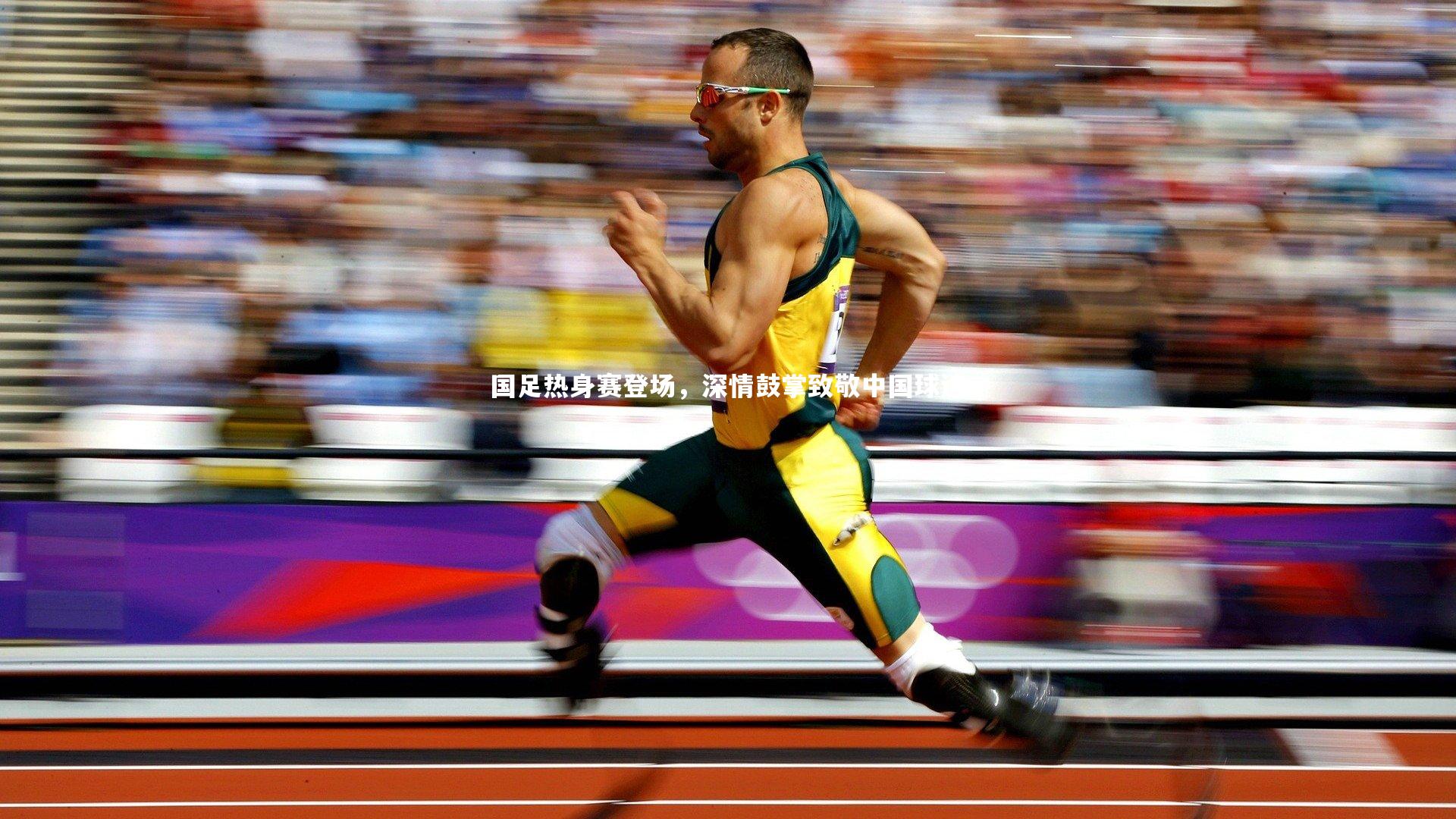 国足热身赛登场，深情鼓掌致敬中国球迷